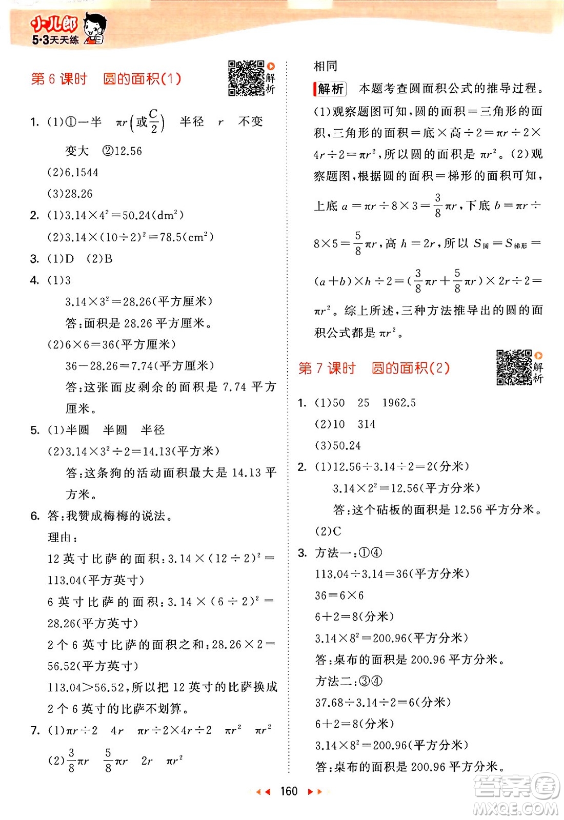 教育科學(xué)出版社2024年春53天天練五年級(jí)數(shù)學(xué)下冊(cè)蘇教版答案