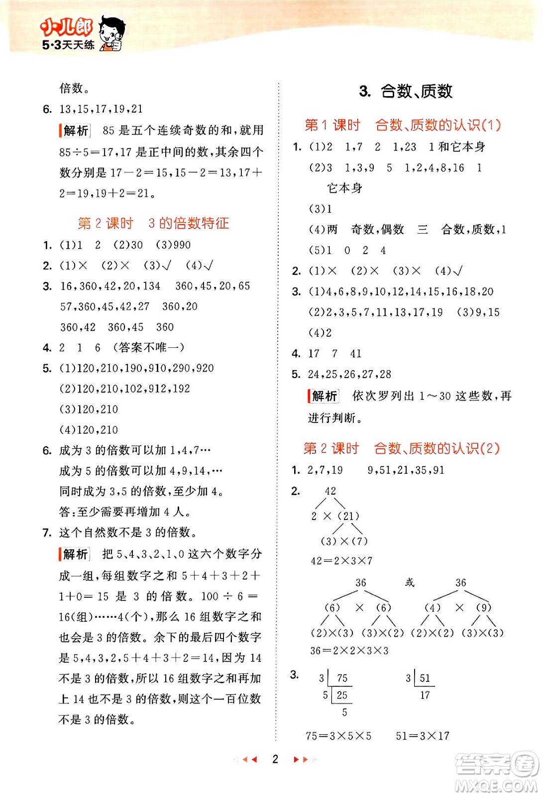 地質(zhì)出版社2024年春53天天練五年級數(shù)學(xué)下冊西師版答案