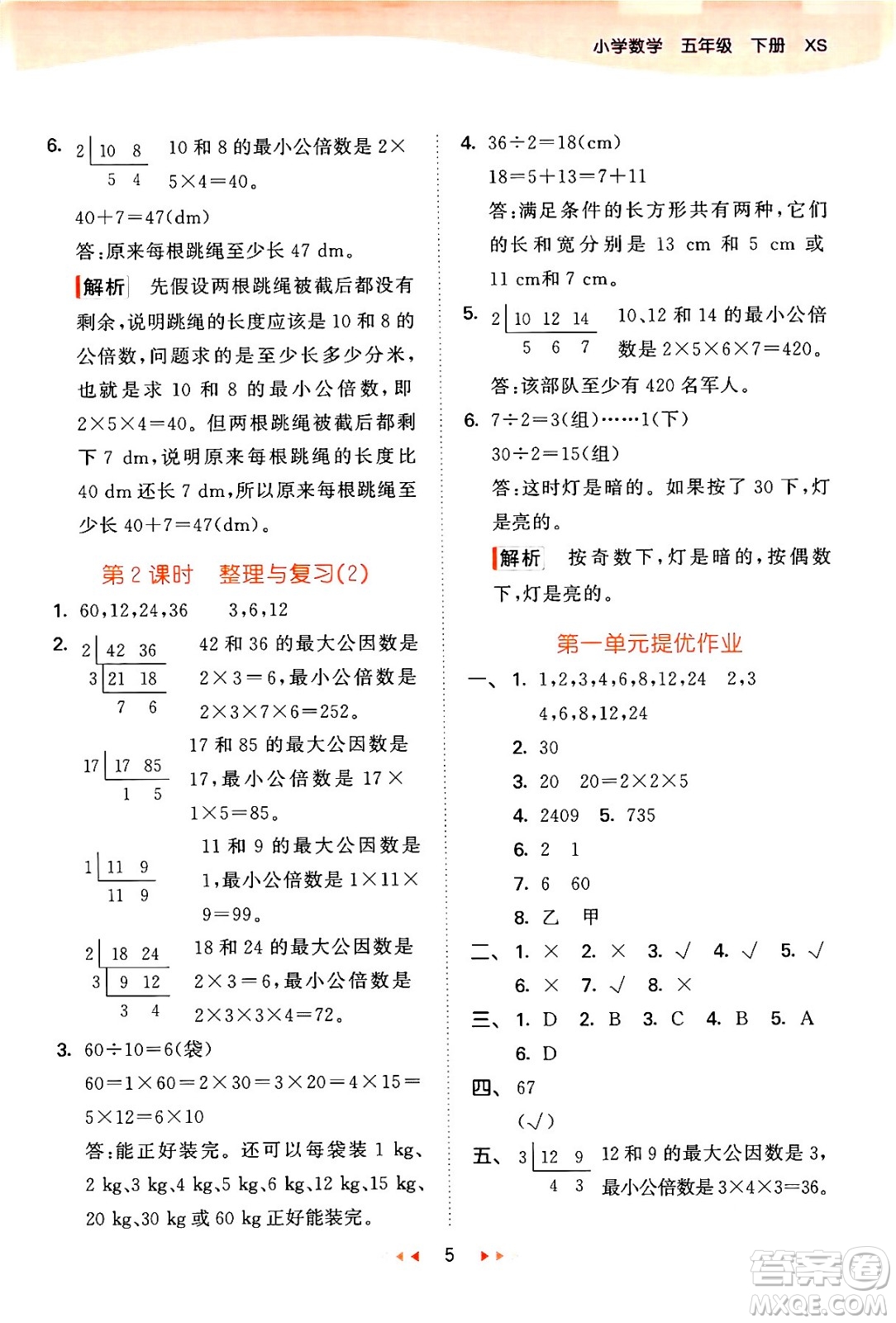 地質(zhì)出版社2024年春53天天練五年級數(shù)學(xué)下冊西師版答案