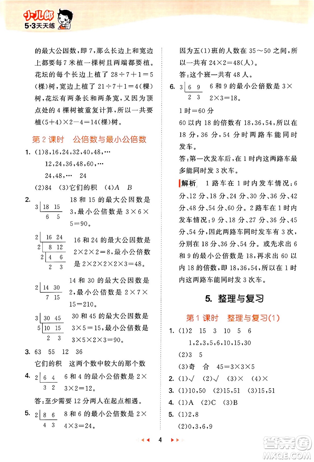 地質(zhì)出版社2024年春53天天練五年級數(shù)學(xué)下冊西師版答案