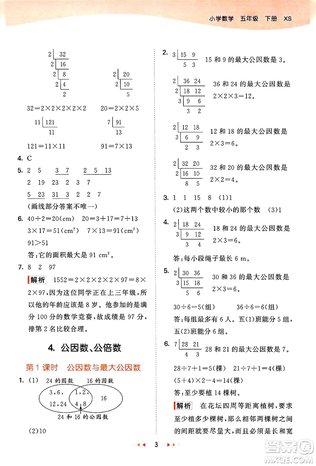 地質(zhì)出版社2024年春53天天練五年級數(shù)學(xué)下冊西師版答案