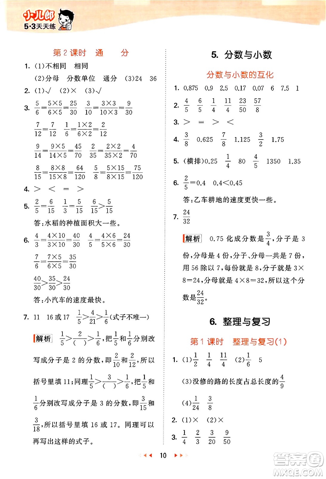 地質(zhì)出版社2024年春53天天練五年級數(shù)學(xué)下冊西師版答案