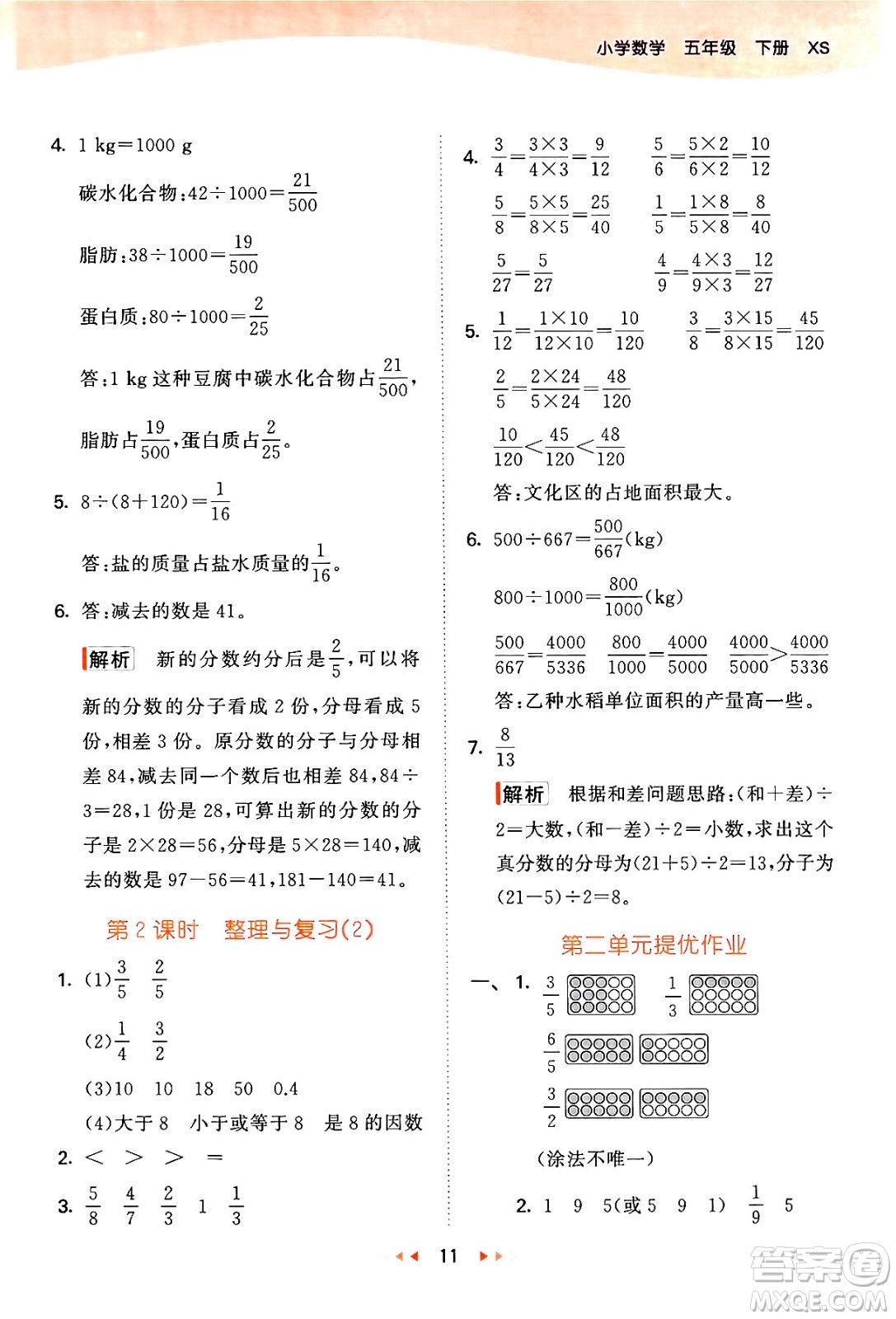 地質(zhì)出版社2024年春53天天練五年級數(shù)學(xué)下冊西師版答案