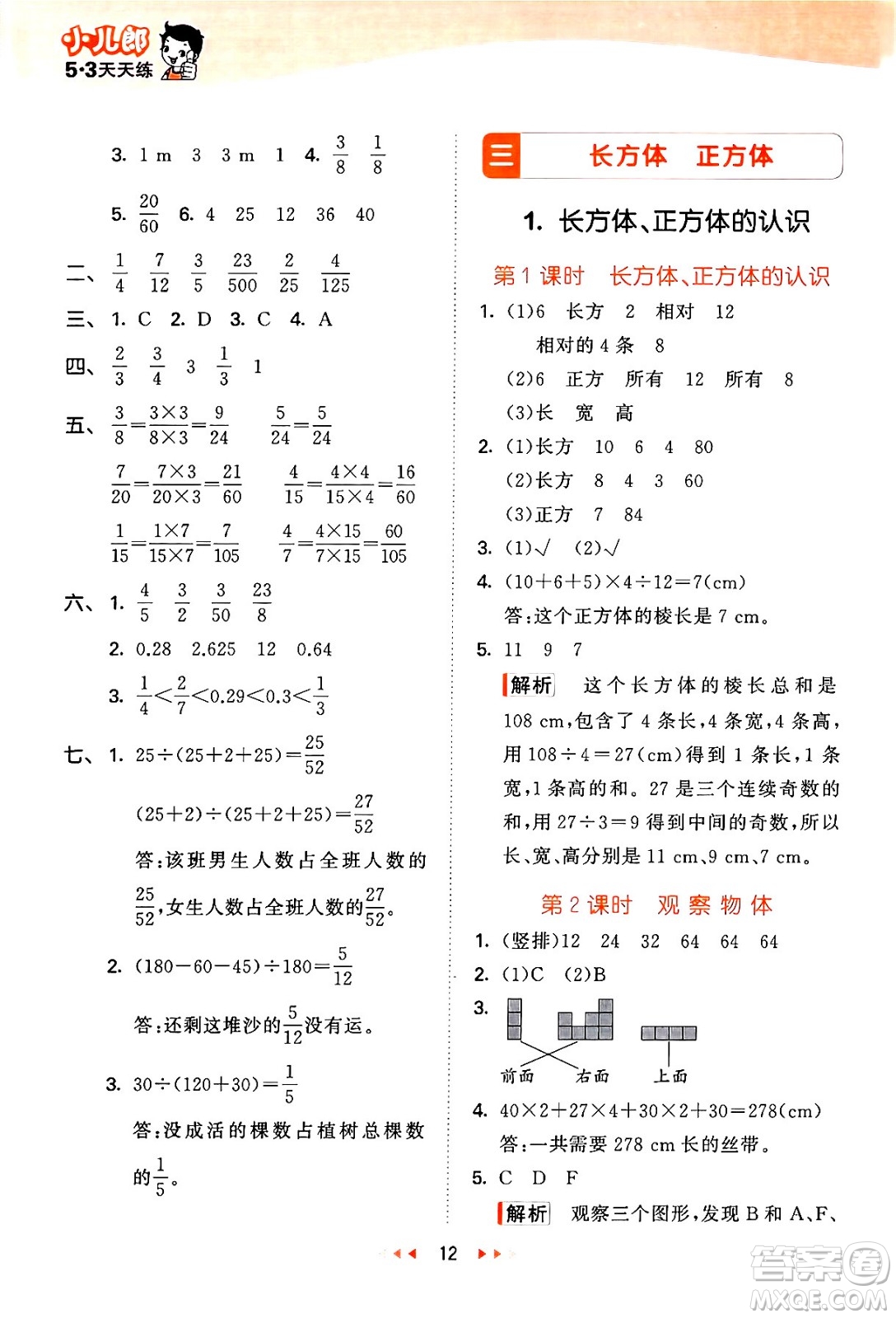 地質(zhì)出版社2024年春53天天練五年級數(shù)學(xué)下冊西師版答案