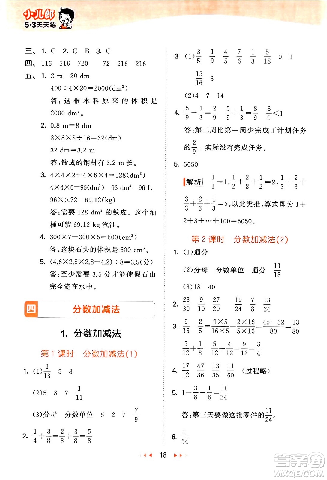 地質(zhì)出版社2024年春53天天練五年級數(shù)學(xué)下冊西師版答案