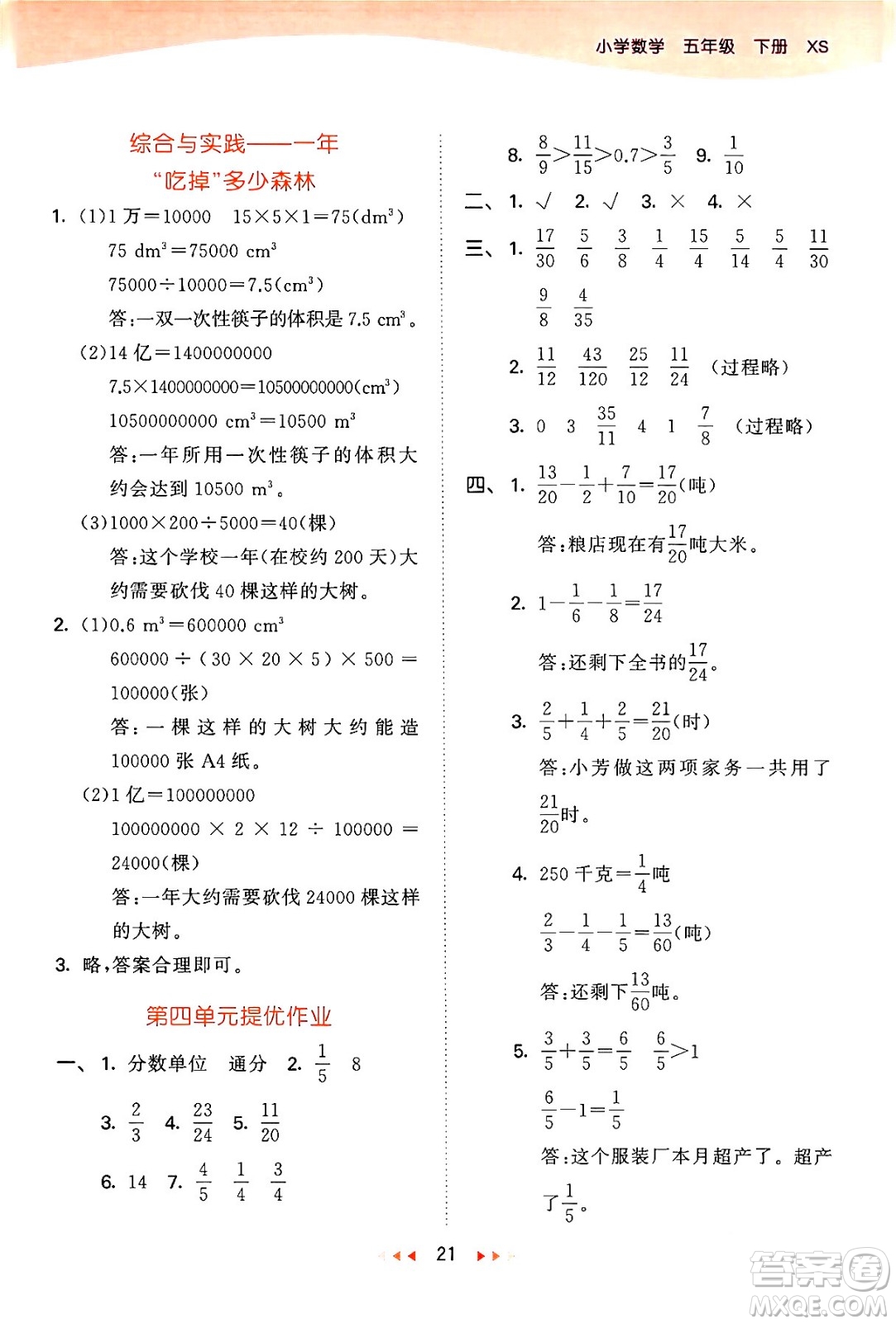 地質(zhì)出版社2024年春53天天練五年級數(shù)學(xué)下冊西師版答案