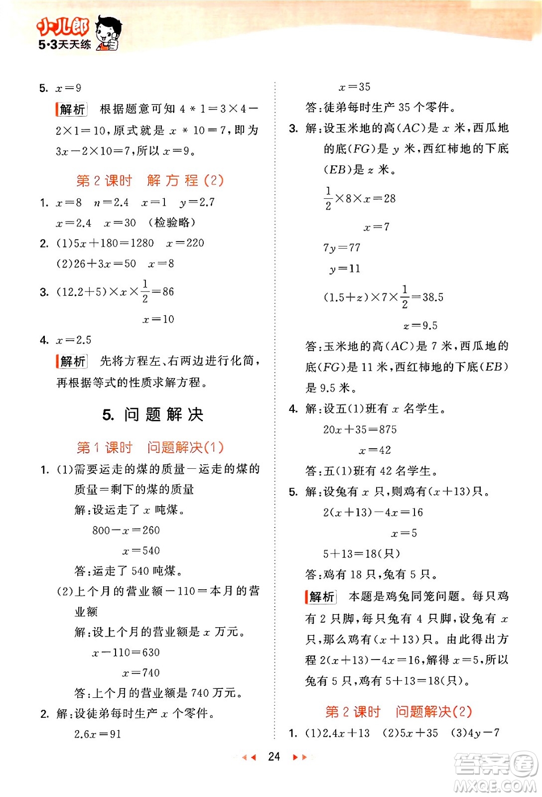 地質(zhì)出版社2024年春53天天練五年級數(shù)學(xué)下冊西師版答案