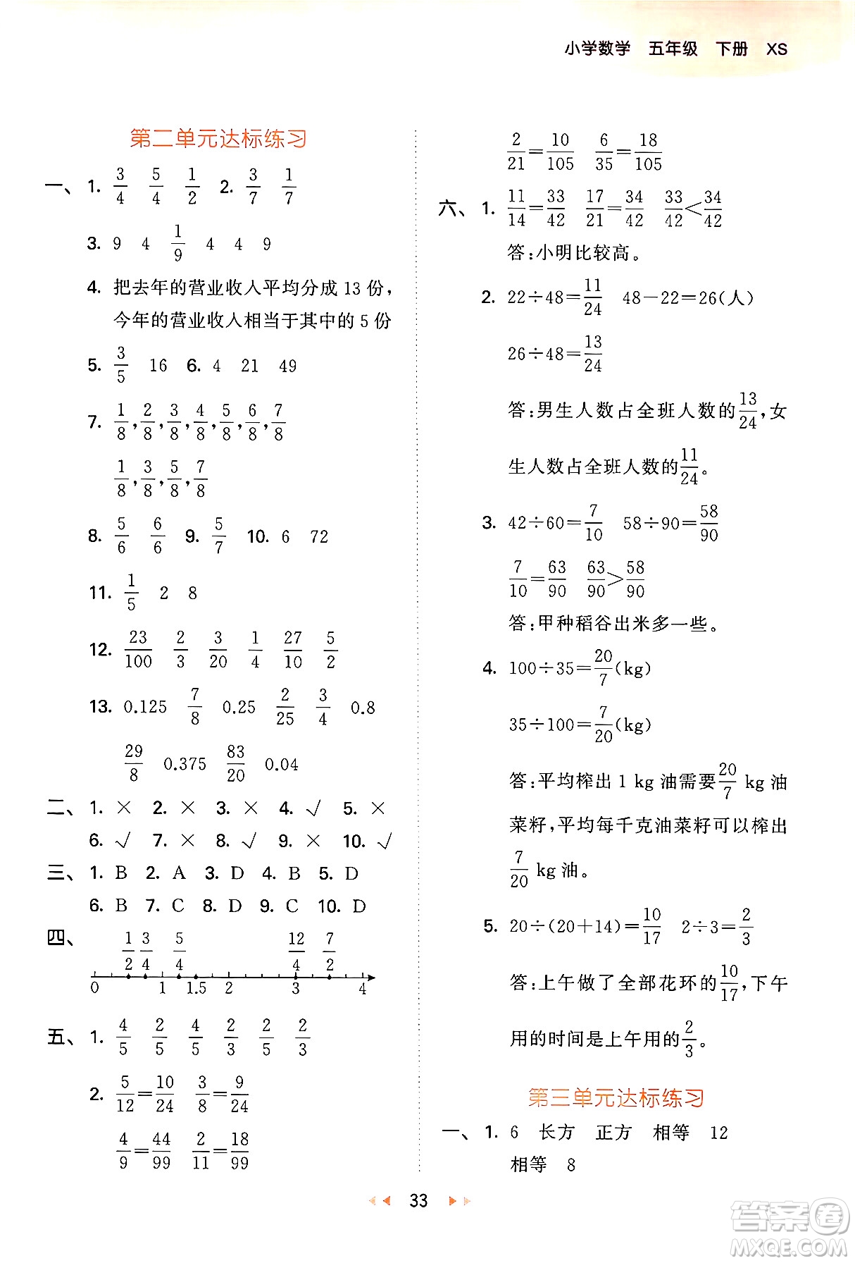 地質(zhì)出版社2024年春53天天練五年級數(shù)學(xué)下冊西師版答案