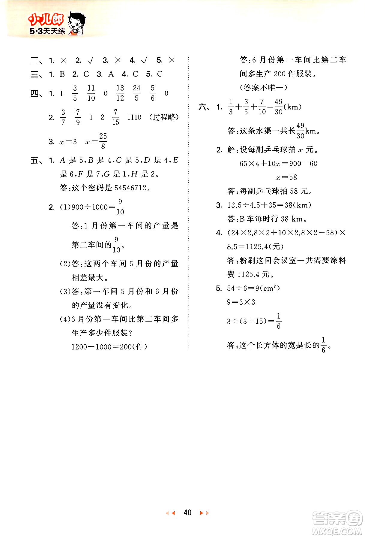 地質(zhì)出版社2024年春53天天練五年級數(shù)學(xué)下冊西師版答案