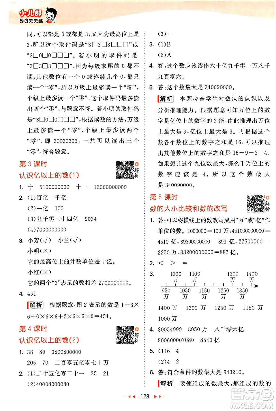 教育科學出版社2024年春53天天練四年級數(shù)學下冊蘇教版答案