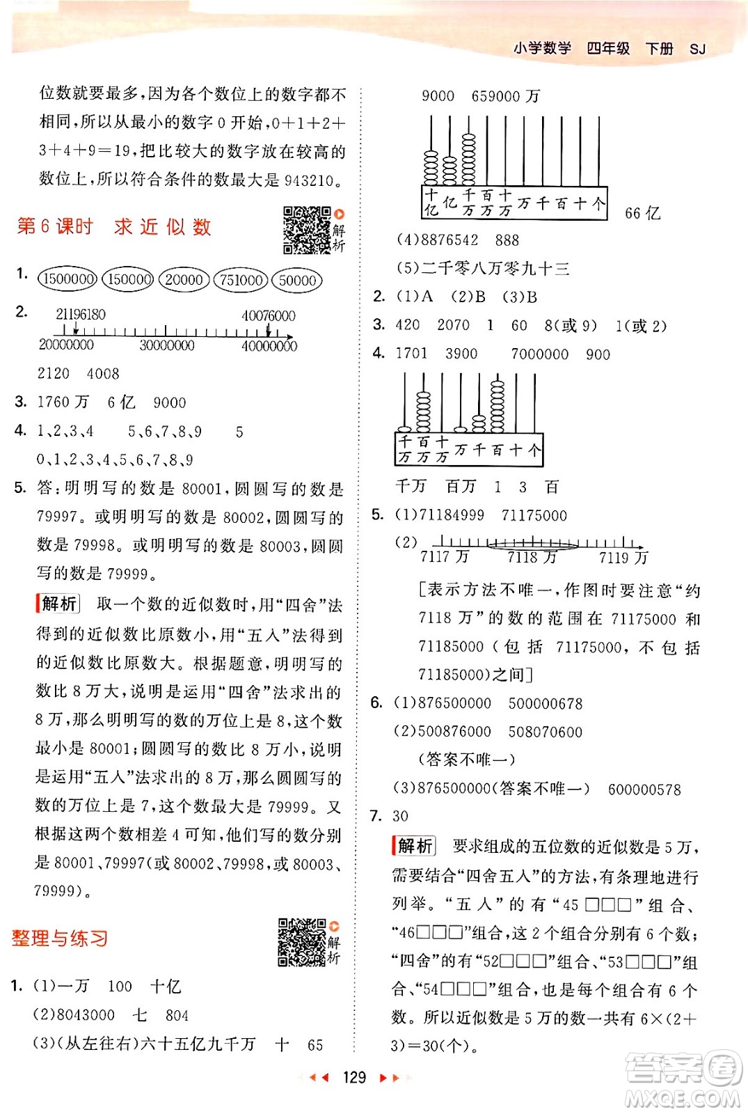 教育科學出版社2024年春53天天練四年級數(shù)學下冊蘇教版答案