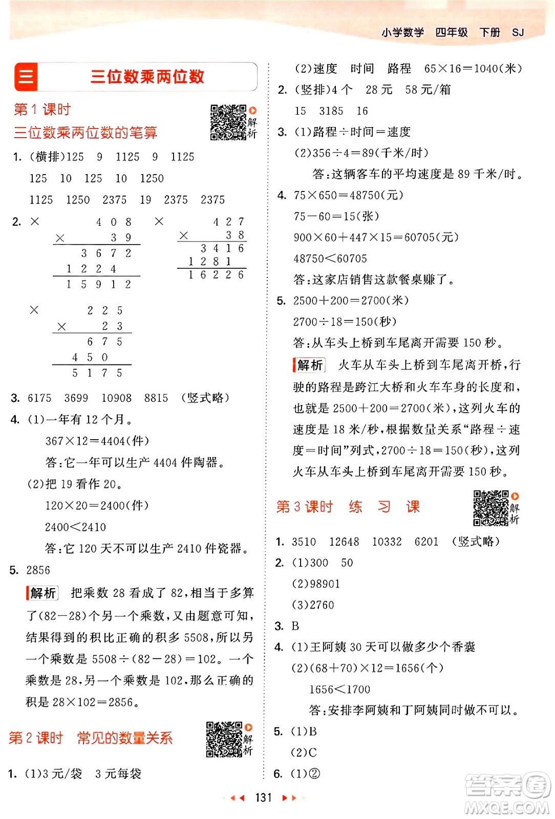 教育科學出版社2024年春53天天練四年級數(shù)學下冊蘇教版答案