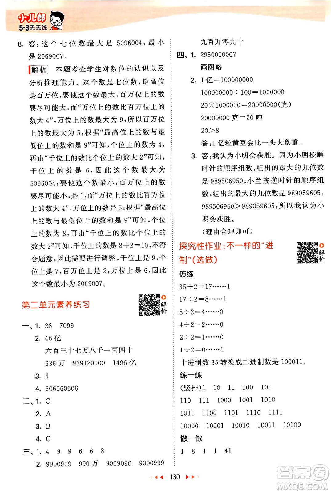 教育科學出版社2024年春53天天練四年級數(shù)學下冊蘇教版答案