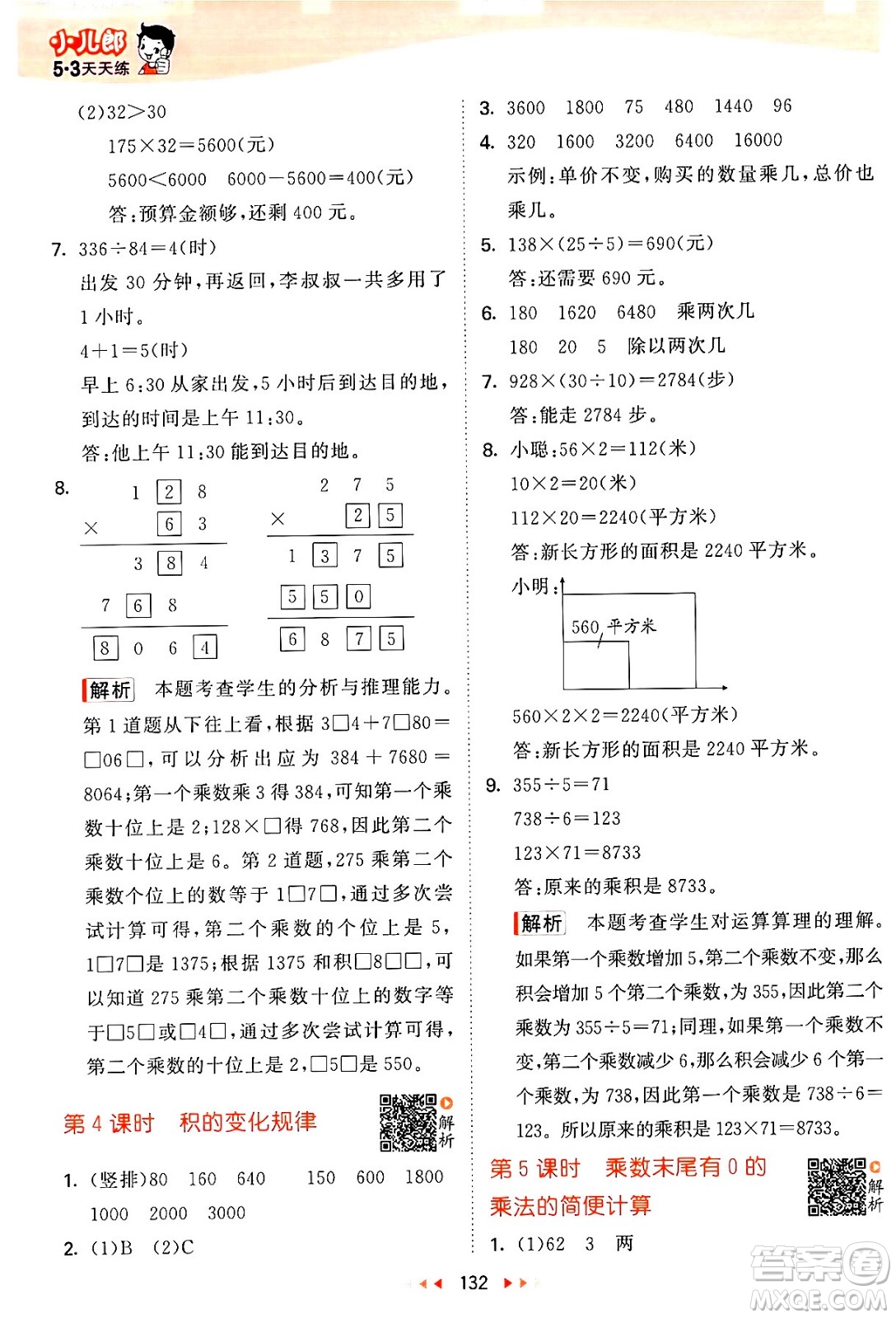 教育科學出版社2024年春53天天練四年級數(shù)學下冊蘇教版答案