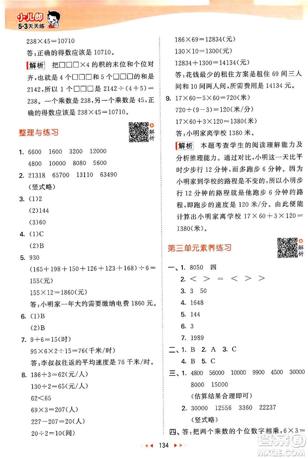 教育科學出版社2024年春53天天練四年級數(shù)學下冊蘇教版答案