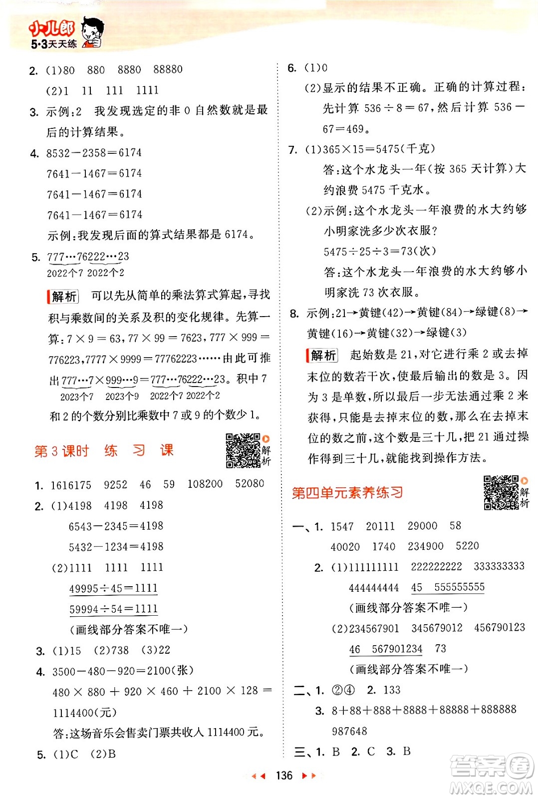 教育科學出版社2024年春53天天練四年級數(shù)學下冊蘇教版答案