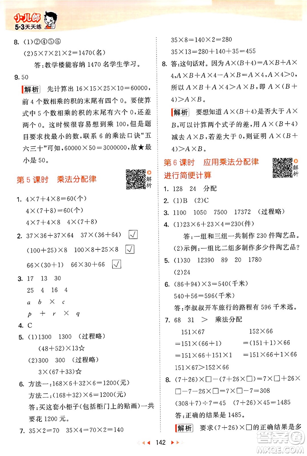 教育科學出版社2024年春53天天練四年級數(shù)學下冊蘇教版答案