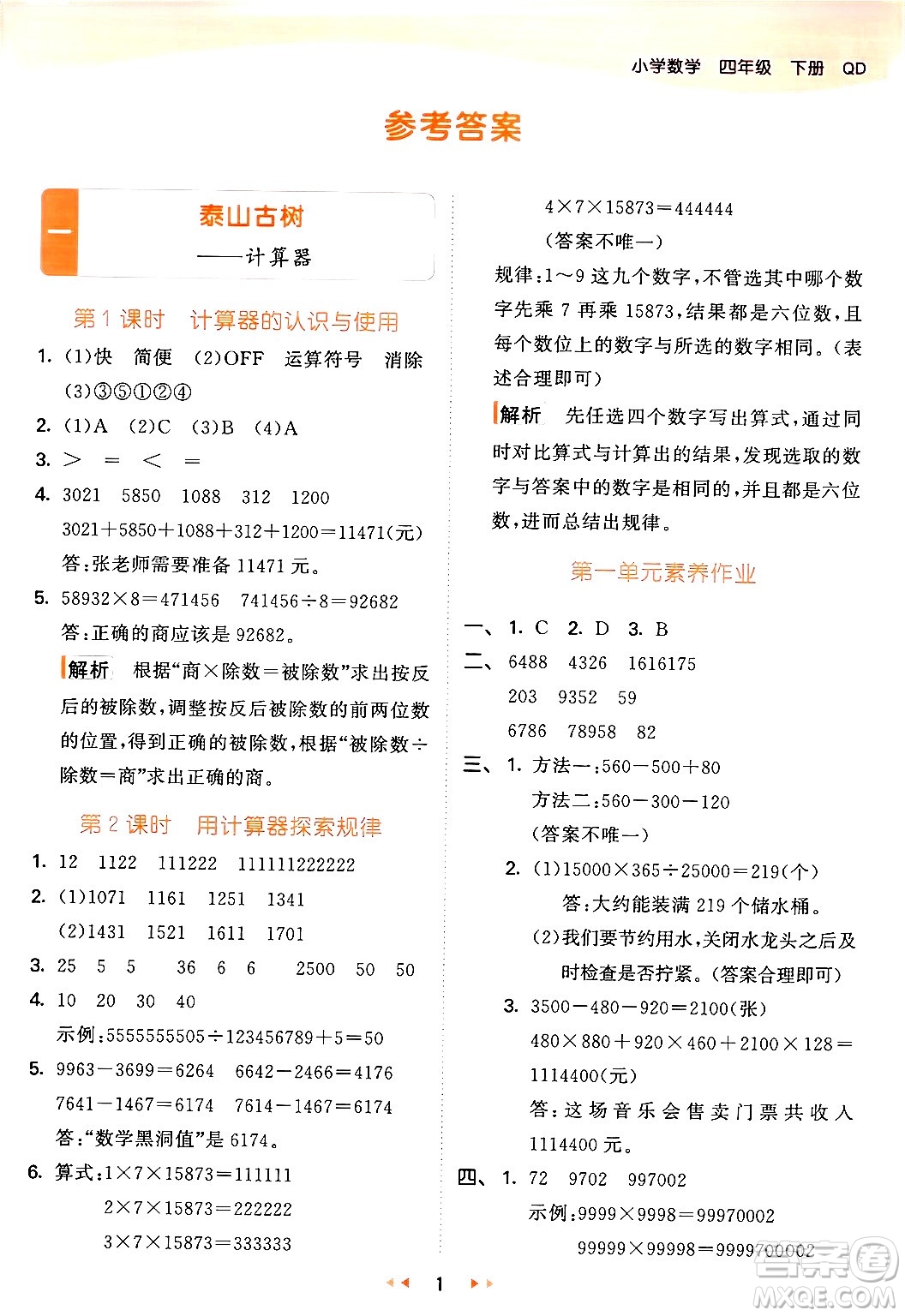 教育科學(xué)出版社2024年春53天天練四年級(jí)數(shù)學(xué)下冊(cè)青島版答案