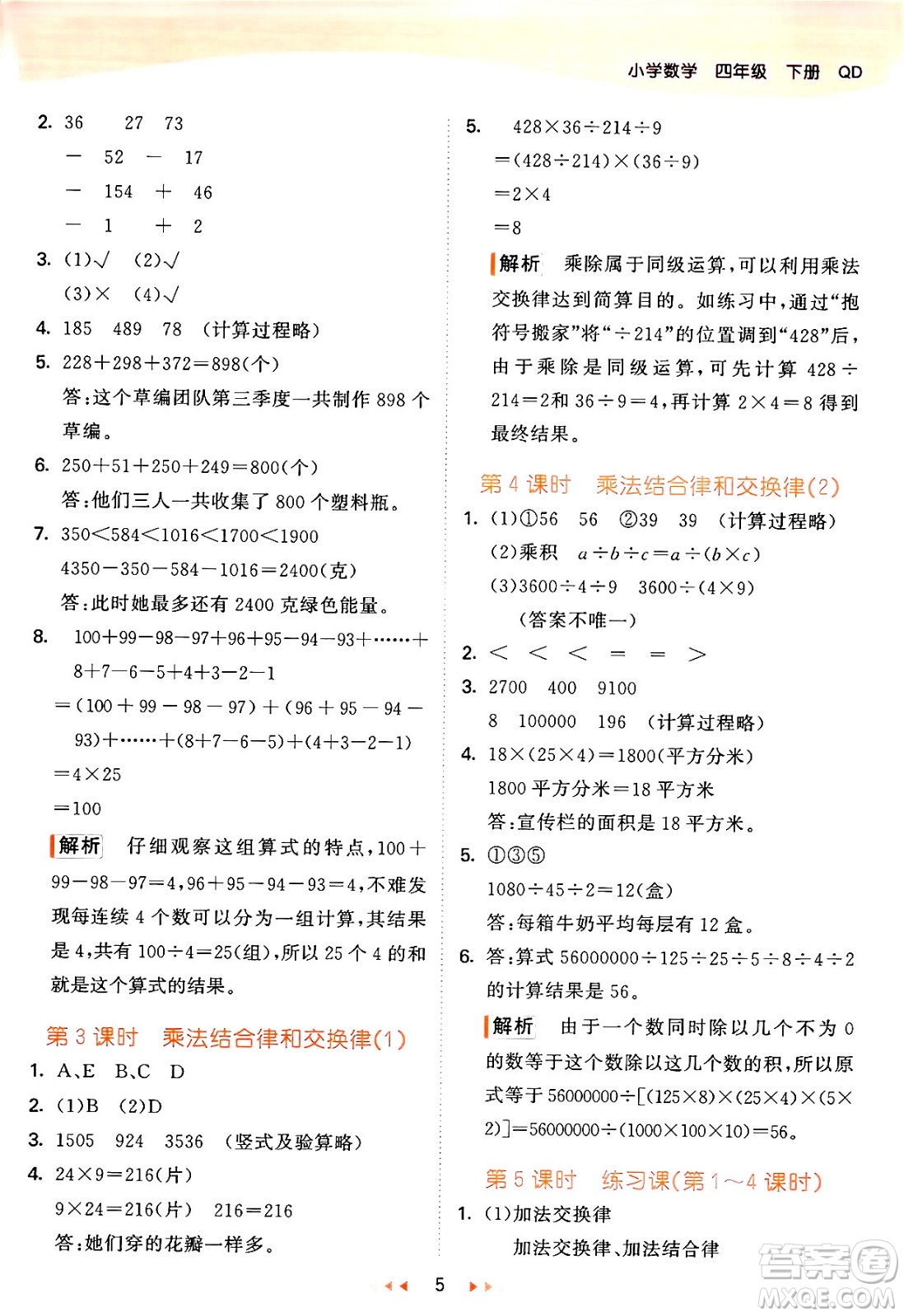 教育科學(xué)出版社2024年春53天天練四年級(jí)數(shù)學(xué)下冊(cè)青島版答案