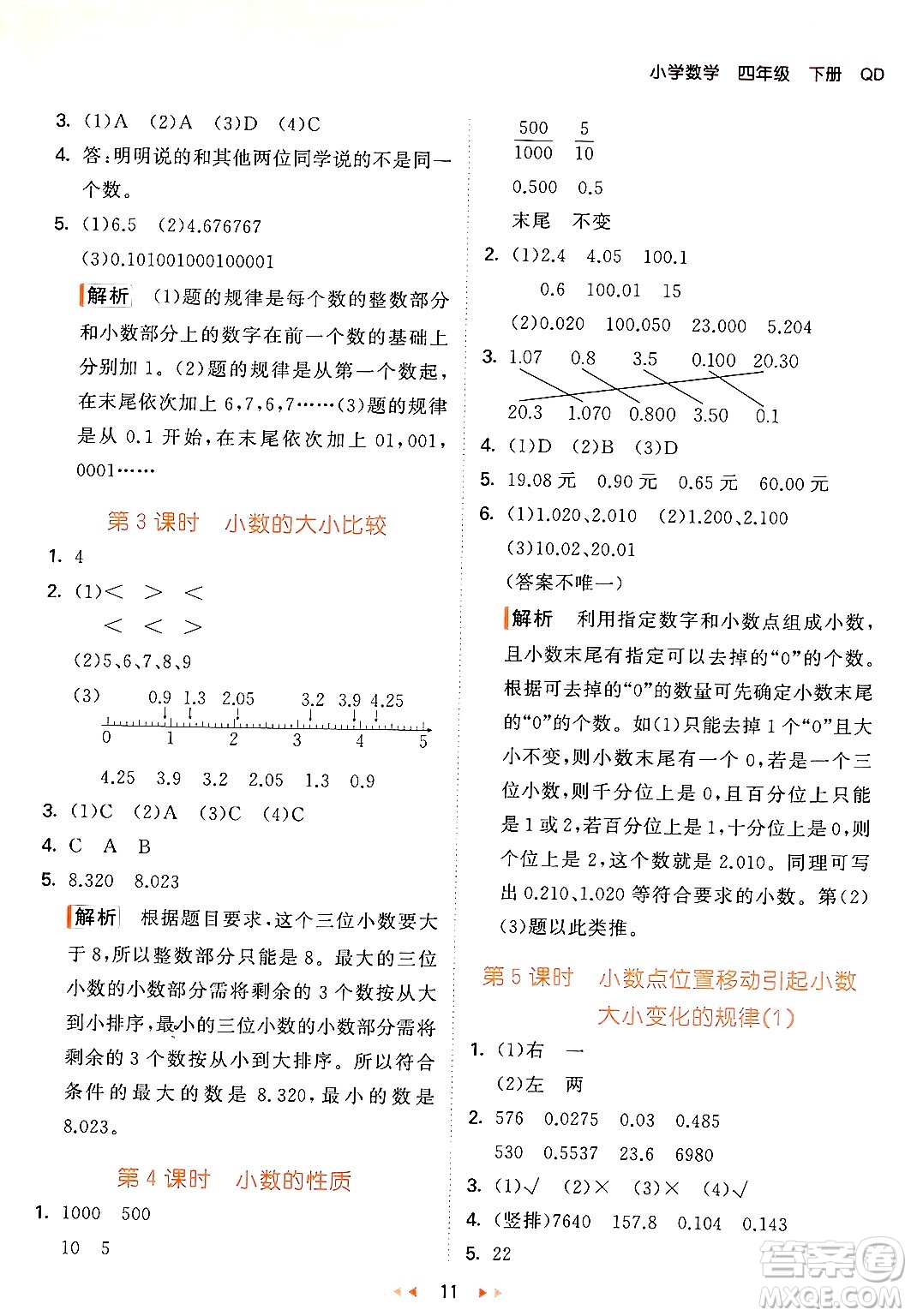 教育科學(xué)出版社2024年春53天天練四年級(jí)數(shù)學(xué)下冊(cè)青島版答案