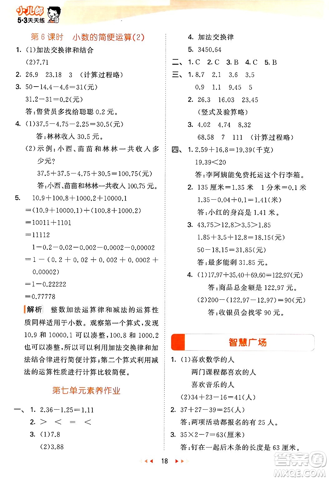 教育科學(xué)出版社2024年春53天天練四年級(jí)數(shù)學(xué)下冊(cè)青島版答案