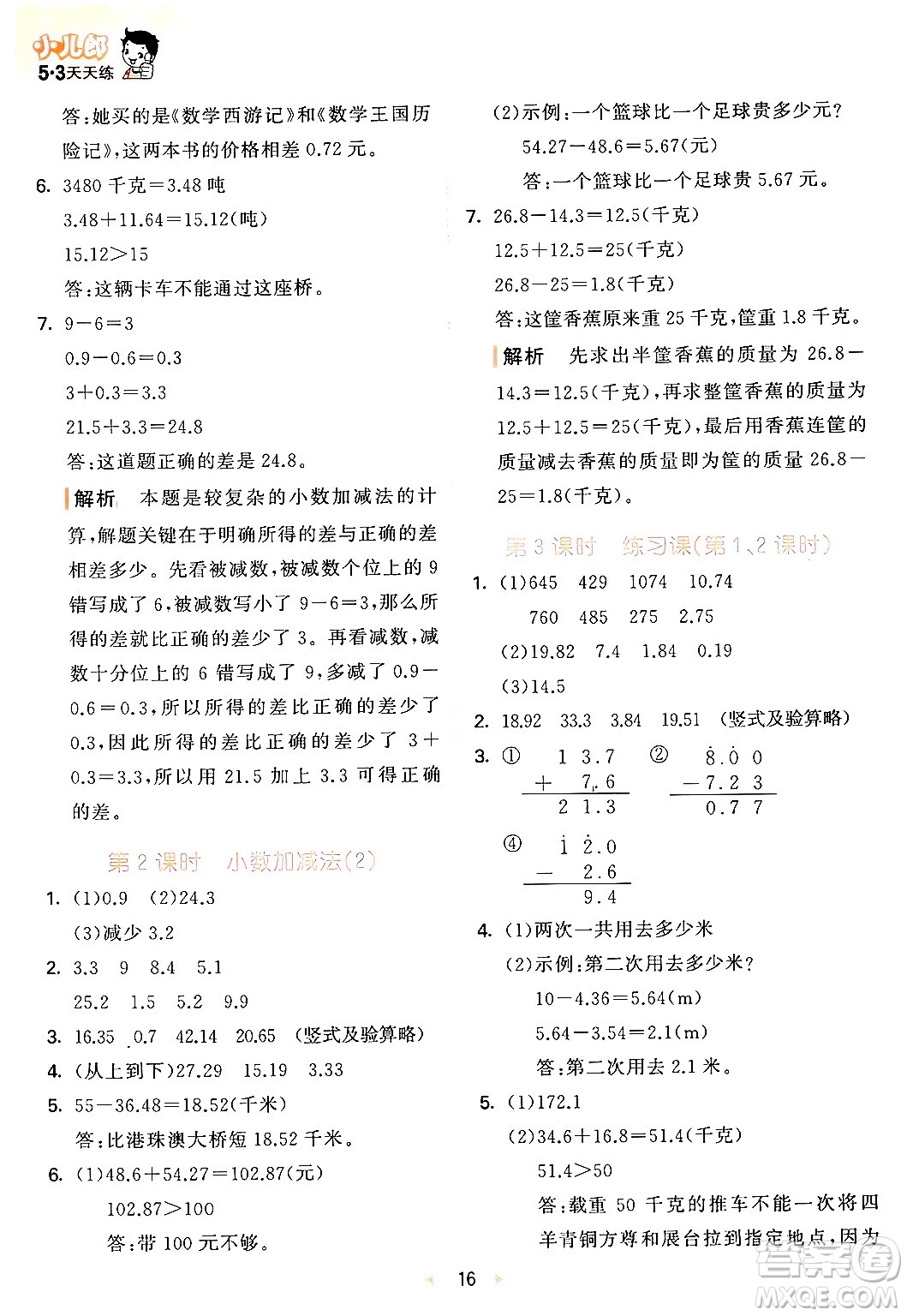 教育科學(xué)出版社2024年春53天天練四年級(jí)數(shù)學(xué)下冊(cè)青島版答案