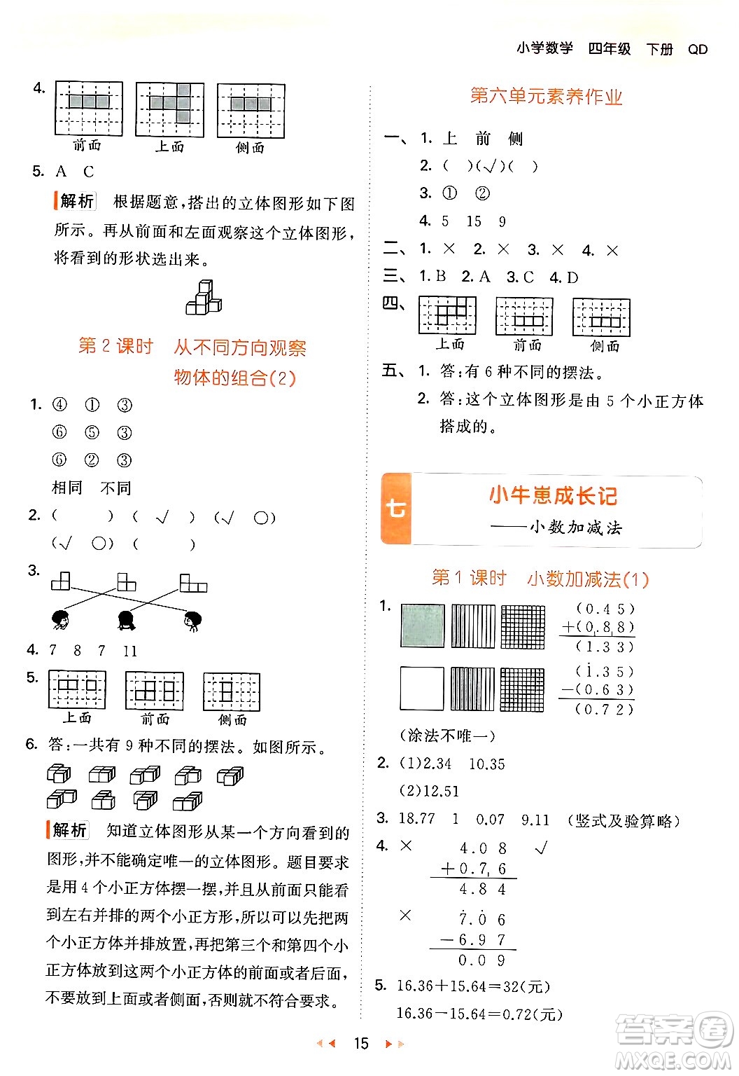 教育科學(xué)出版社2024年春53天天練四年級(jí)數(shù)學(xué)下冊(cè)青島版答案