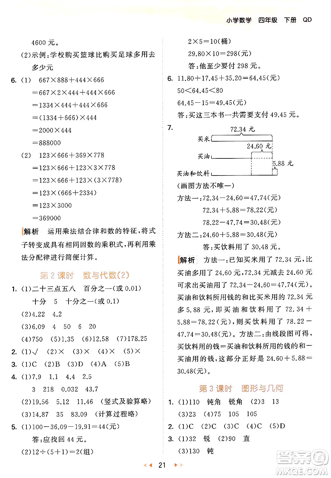 教育科學(xué)出版社2024年春53天天練四年級(jí)數(shù)學(xué)下冊(cè)青島版答案