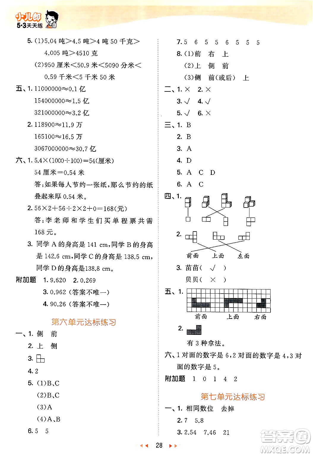 教育科學(xué)出版社2024年春53天天練四年級(jí)數(shù)學(xué)下冊(cè)青島版答案