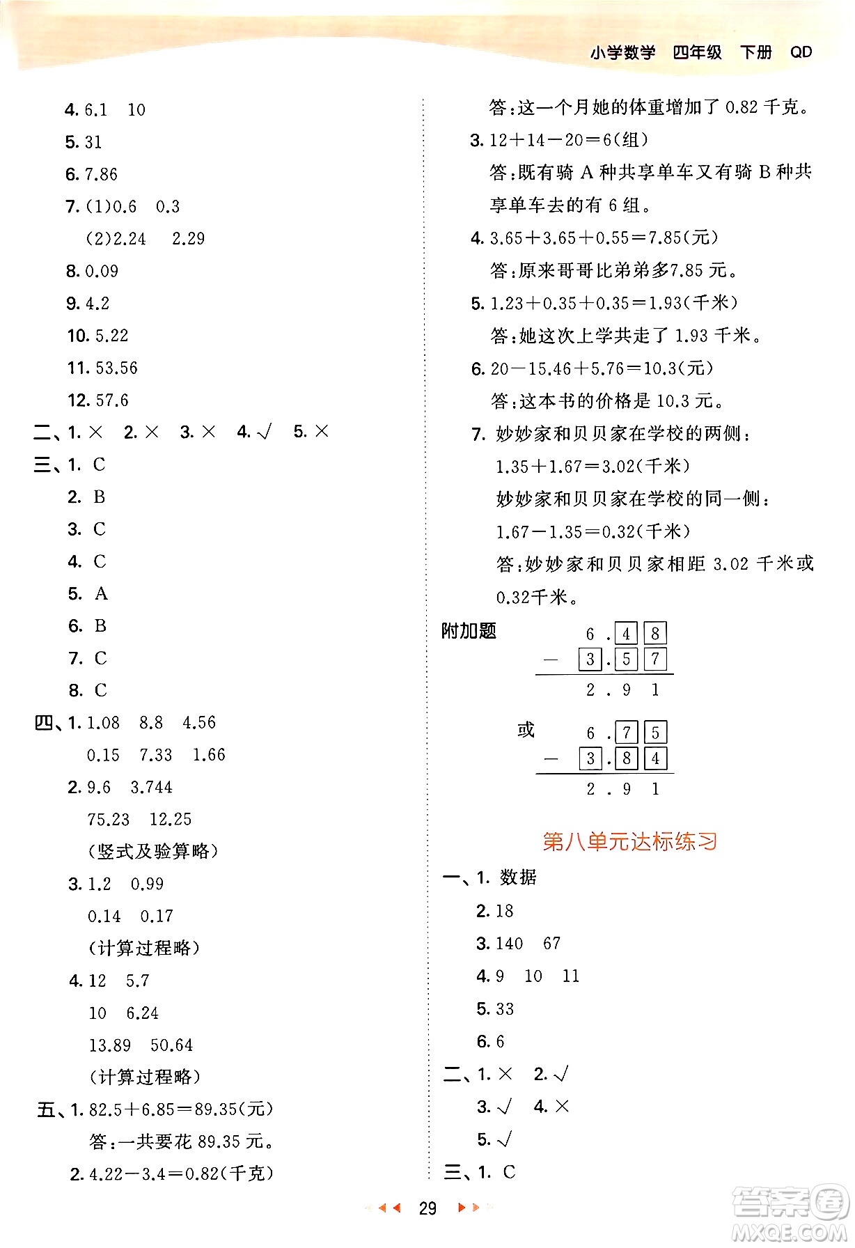 教育科學(xué)出版社2024年春53天天練四年級(jí)數(shù)學(xué)下冊(cè)青島版答案