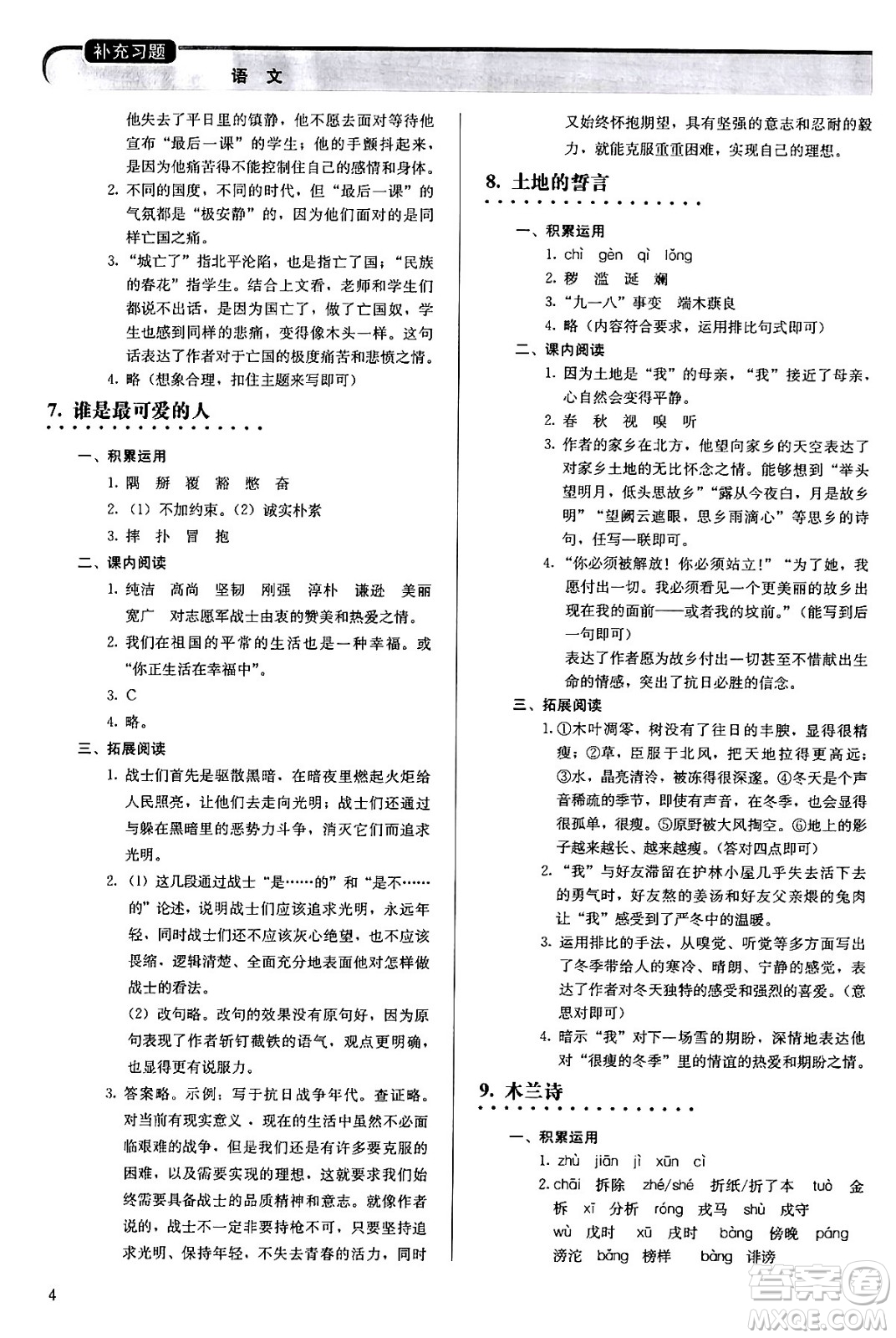 人民教育出版社2024年春補(bǔ)充習(xí)題七年級語文下冊通用版答案