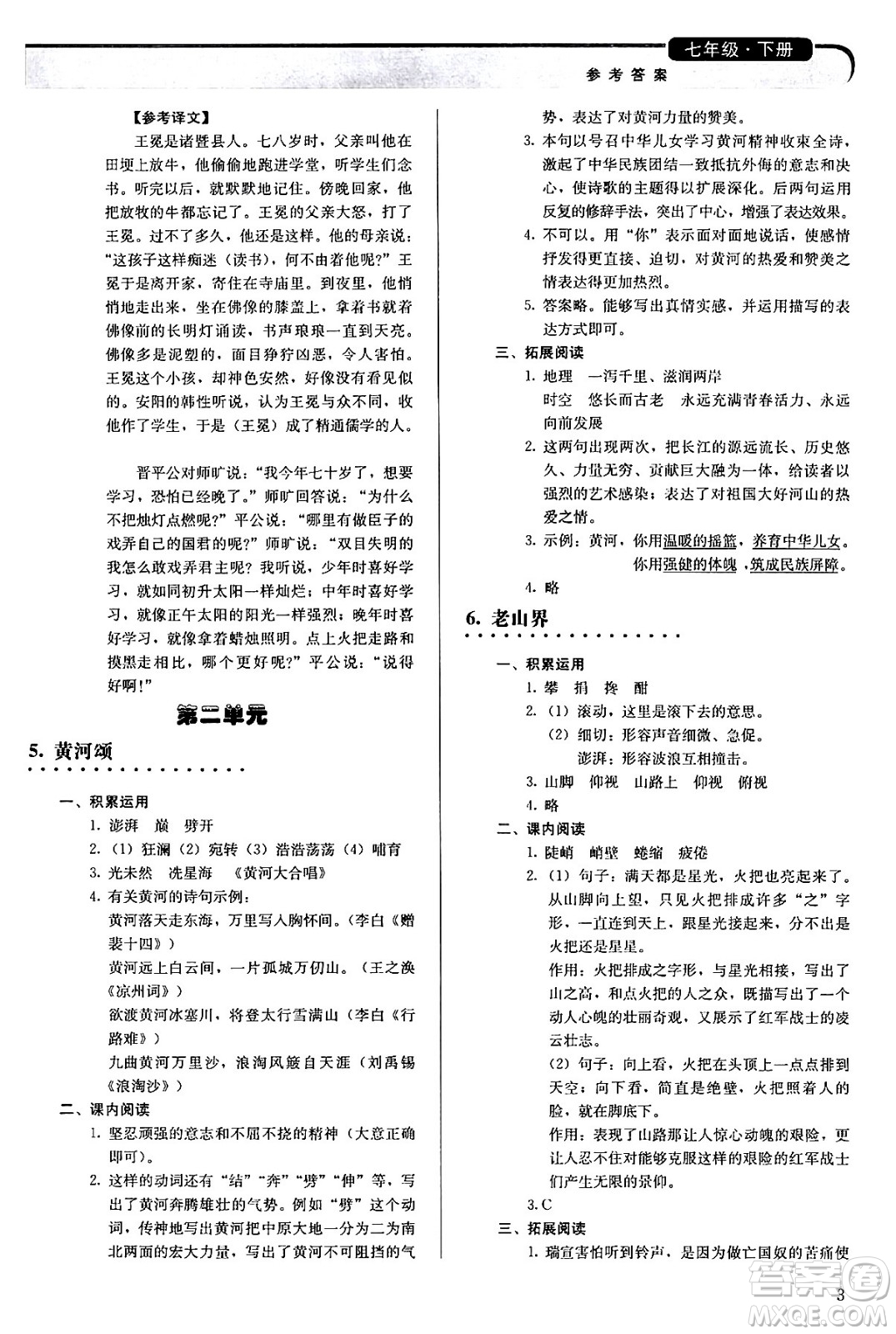 人民教育出版社2024年春補(bǔ)充習(xí)題七年級語文下冊通用版答案