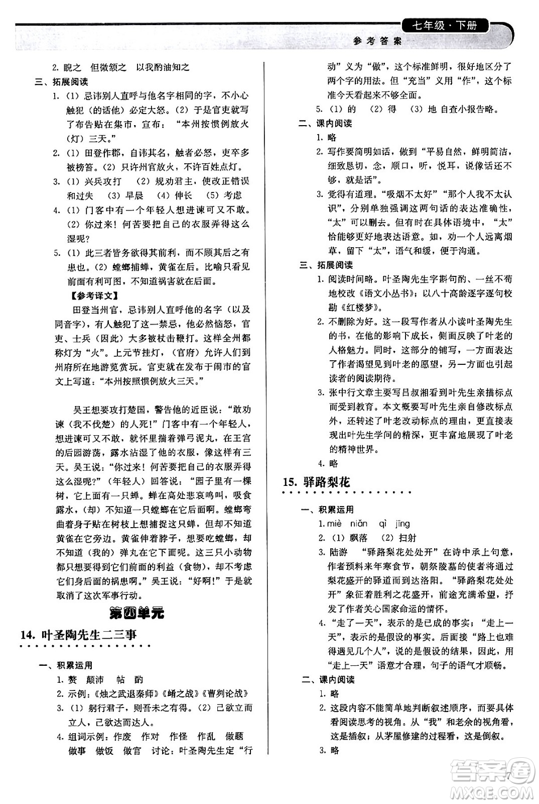 人民教育出版社2024年春補(bǔ)充習(xí)題七年級語文下冊通用版答案