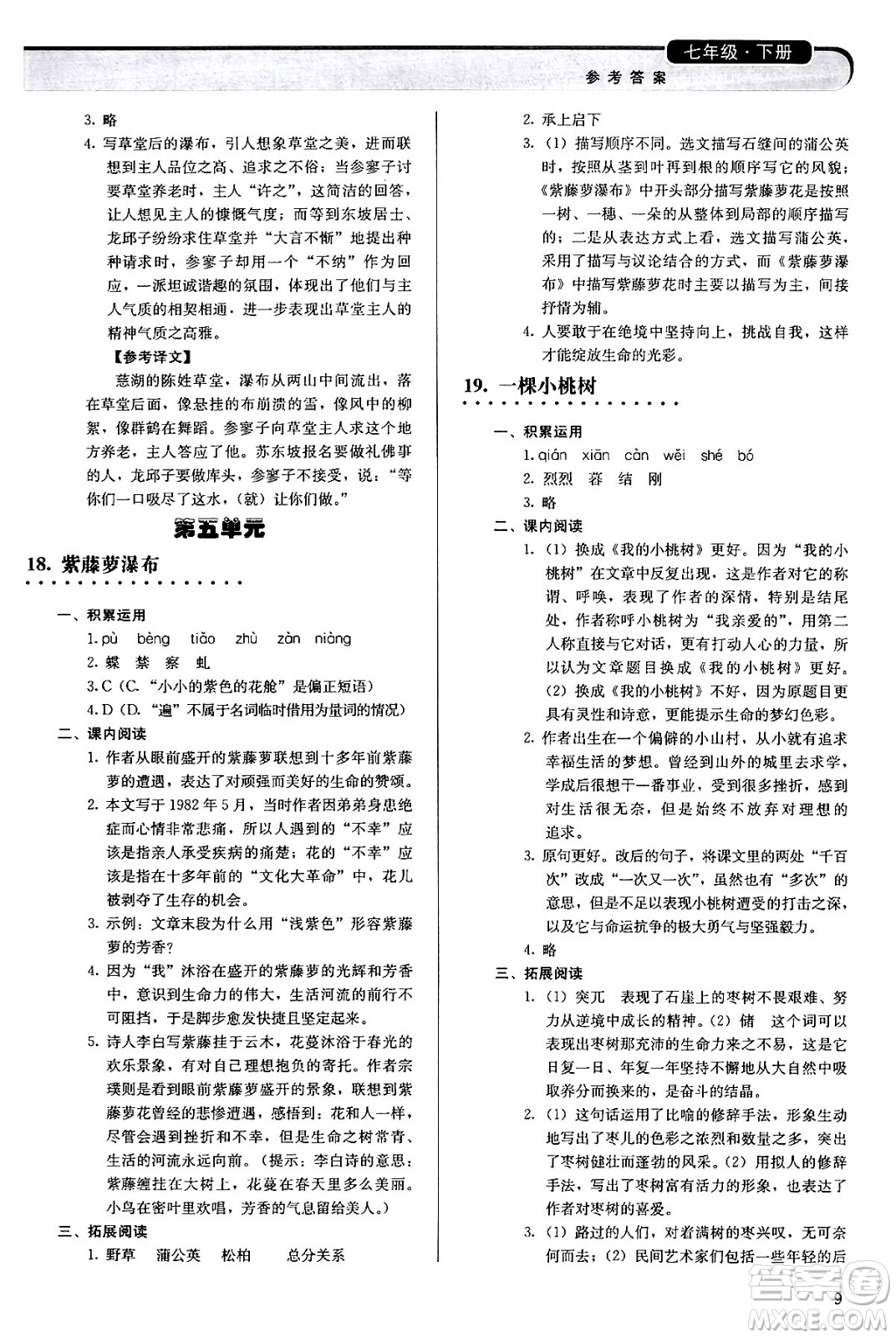 人民教育出版社2024年春補(bǔ)充習(xí)題七年級語文下冊通用版答案