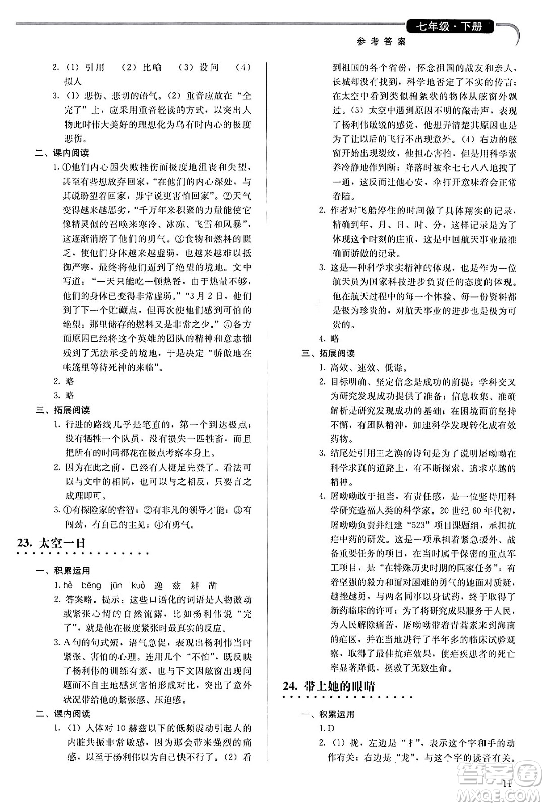 人民教育出版社2024年春補(bǔ)充習(xí)題七年級語文下冊通用版答案