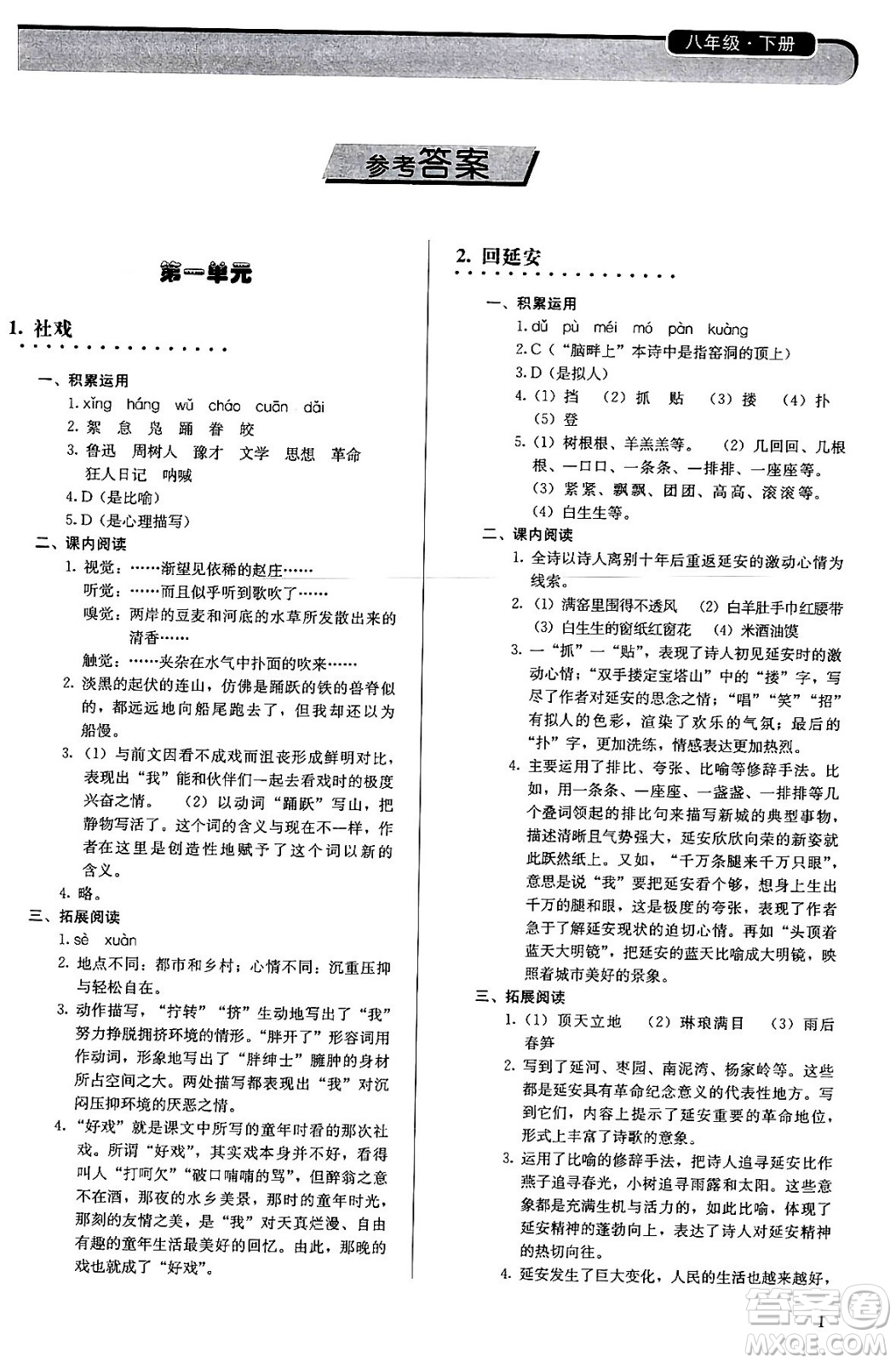 人民教育出版社2024年春補充習題八年級語文下冊通用版答案