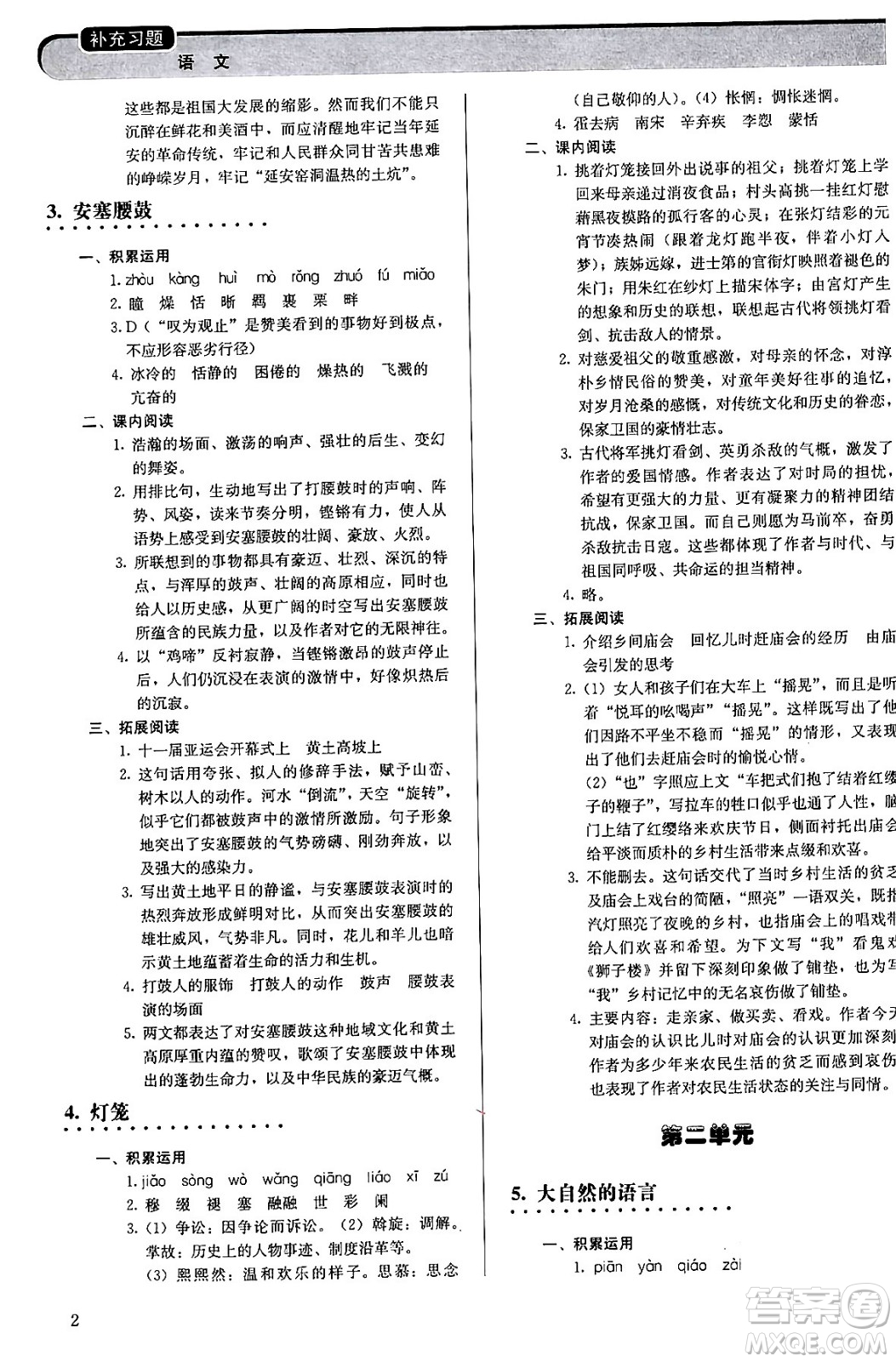 人民教育出版社2024年春補充習題八年級語文下冊通用版答案