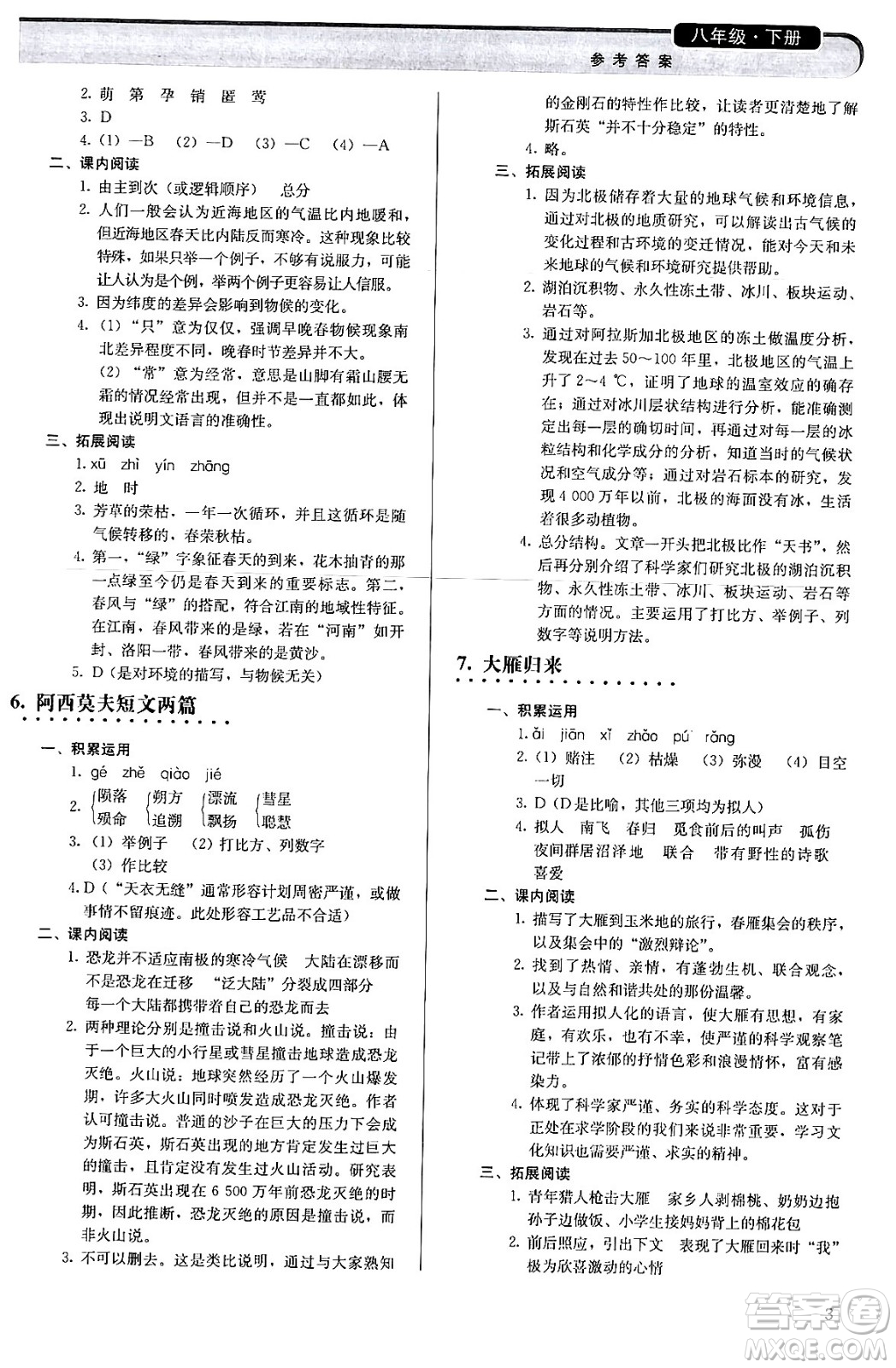 人民教育出版社2024年春補充習題八年級語文下冊通用版答案