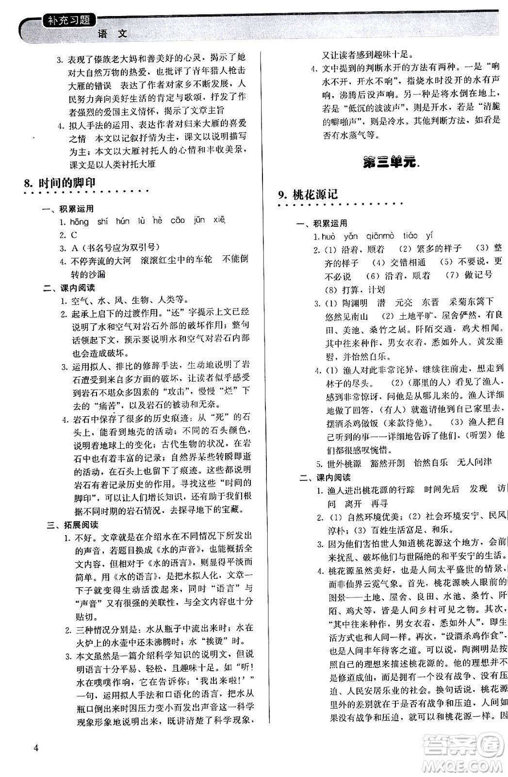 人民教育出版社2024年春補充習題八年級語文下冊通用版答案