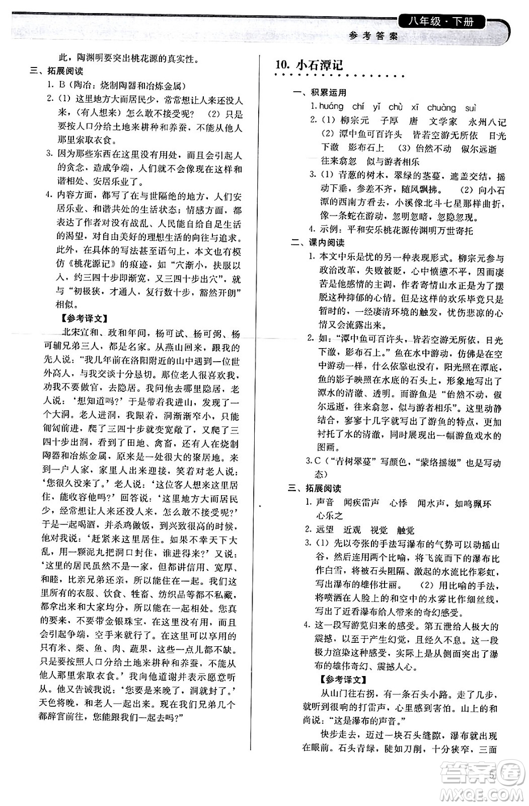 人民教育出版社2024年春補充習題八年級語文下冊通用版答案