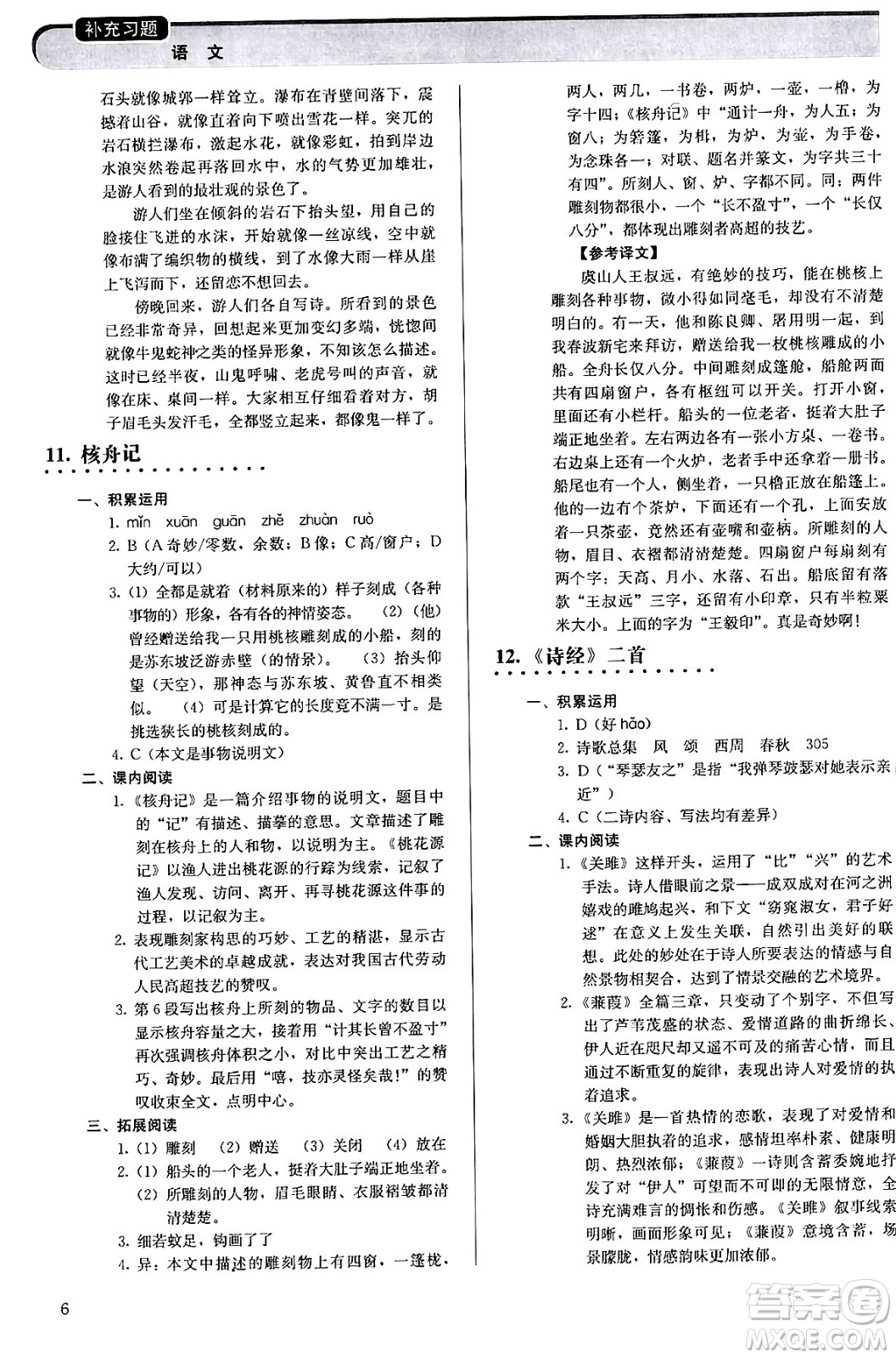 人民教育出版社2024年春補充習題八年級語文下冊通用版答案