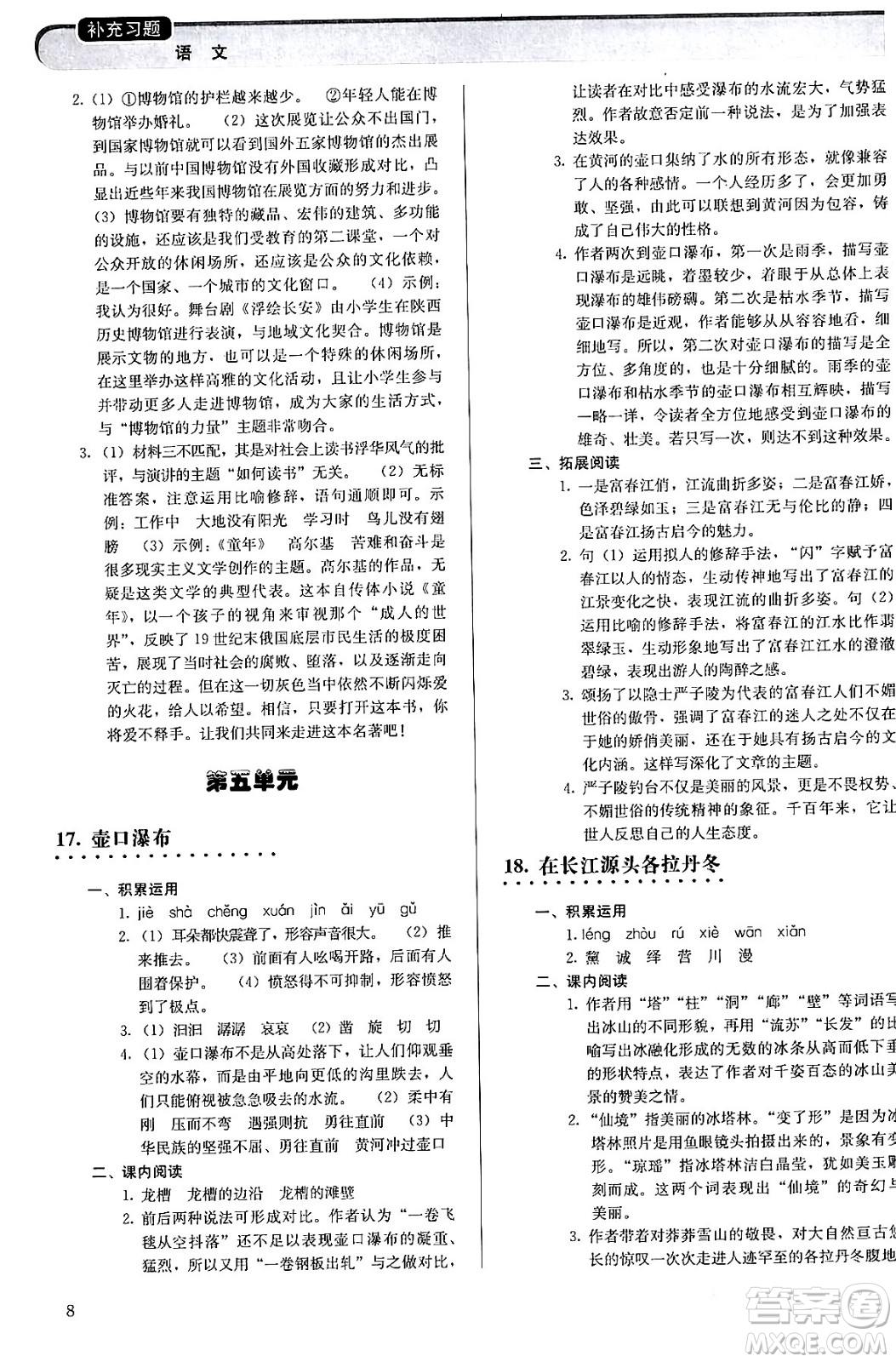 人民教育出版社2024年春補充習題八年級語文下冊通用版答案