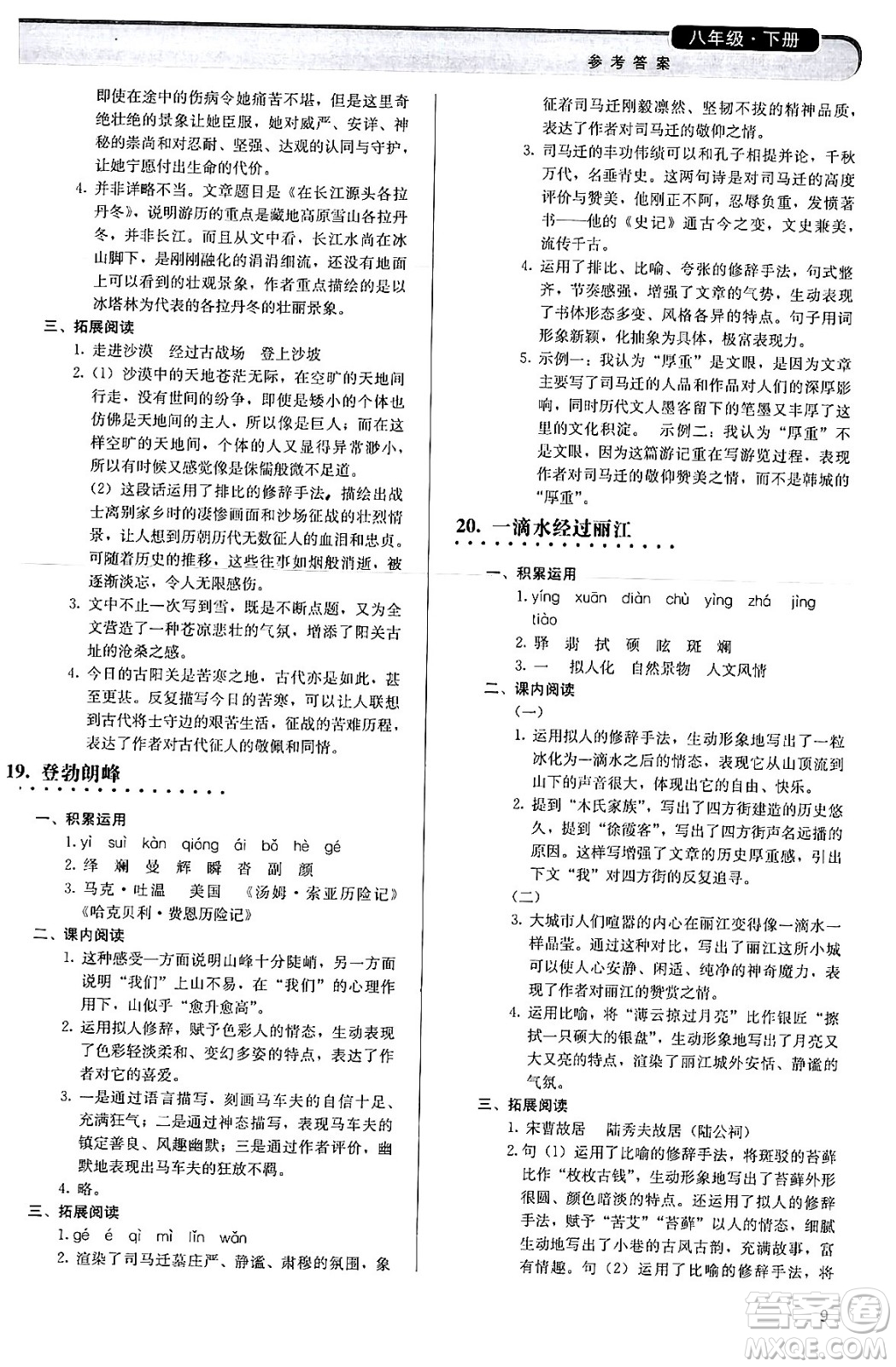 人民教育出版社2024年春補充習題八年級語文下冊通用版答案