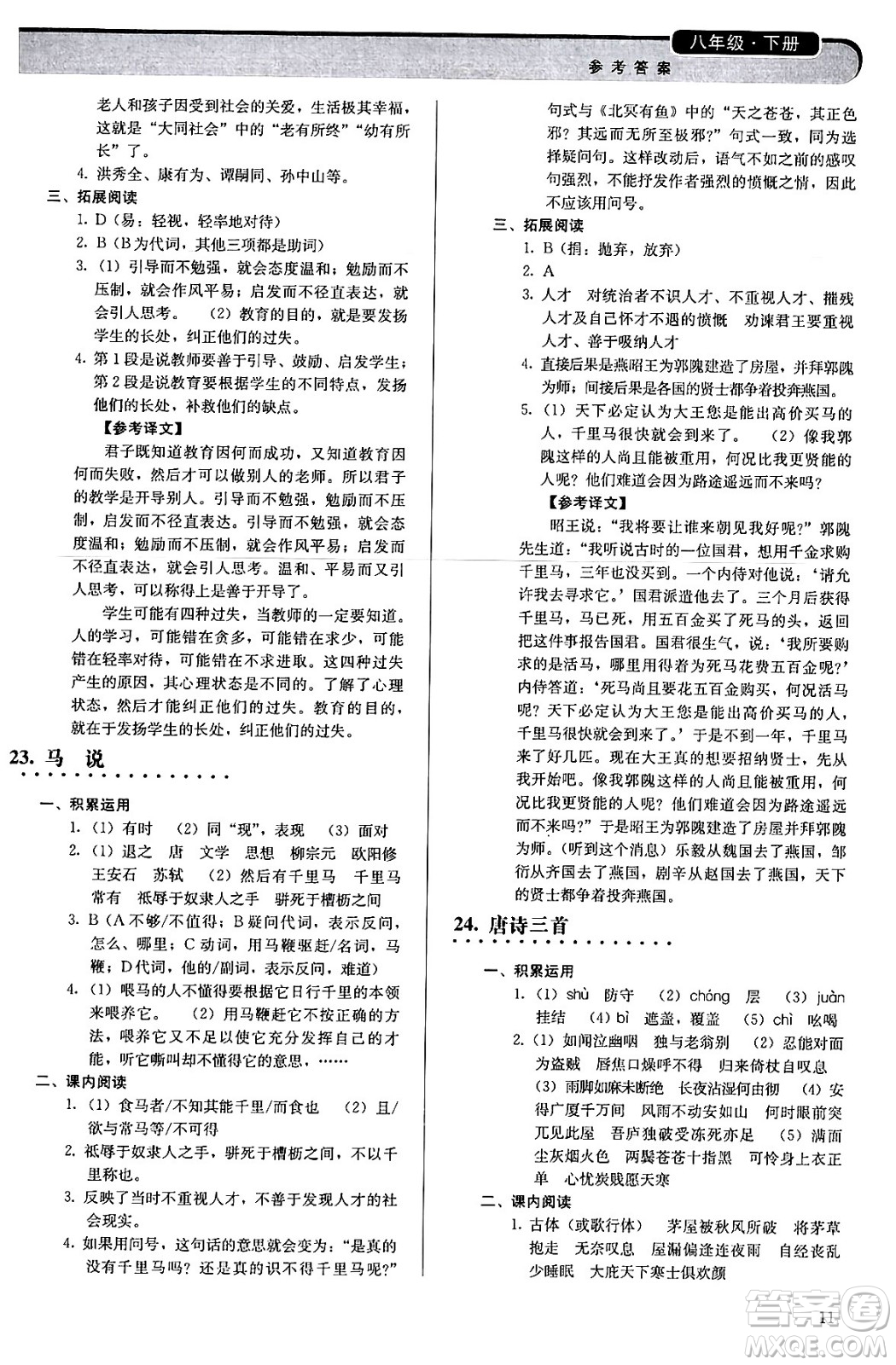 人民教育出版社2024年春補充習題八年級語文下冊通用版答案