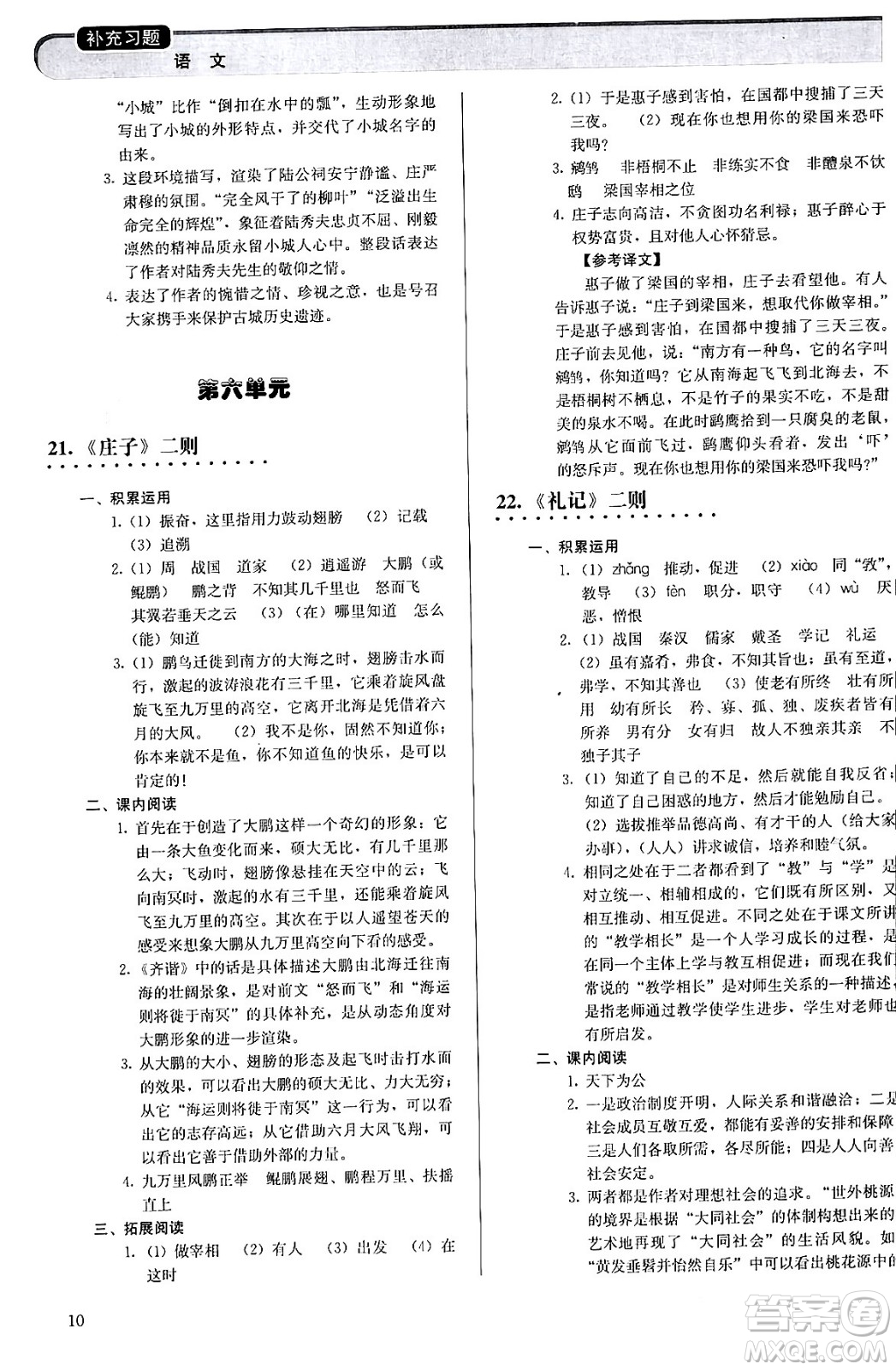 人民教育出版社2024年春補充習題八年級語文下冊通用版答案