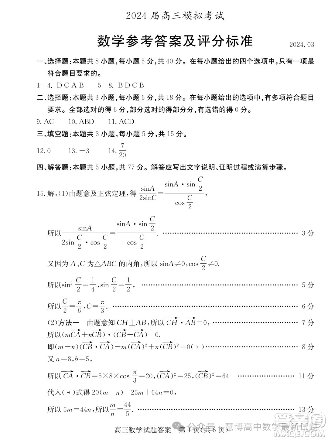 2024屆棗莊高三二調(diào)數(shù)學試題答案