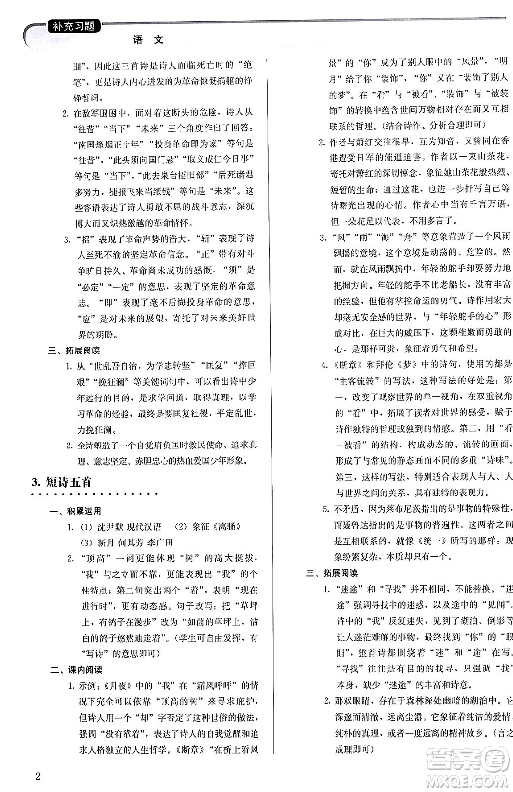 人民教育出版社2024年春補(bǔ)充習(xí)題九年級(jí)語文下冊(cè)通用版答案