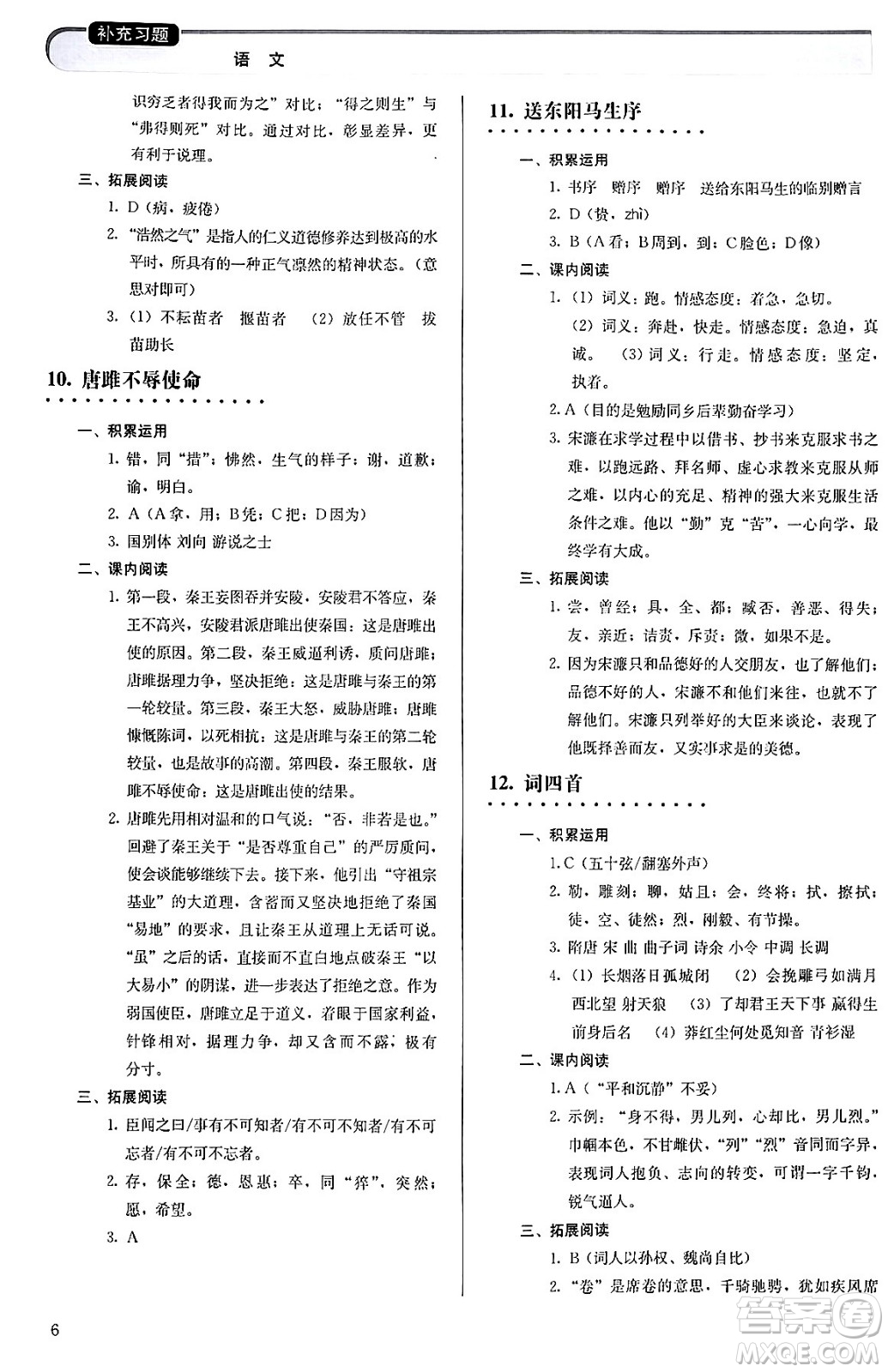 人民教育出版社2024年春補(bǔ)充習(xí)題九年級(jí)語文下冊(cè)通用版答案