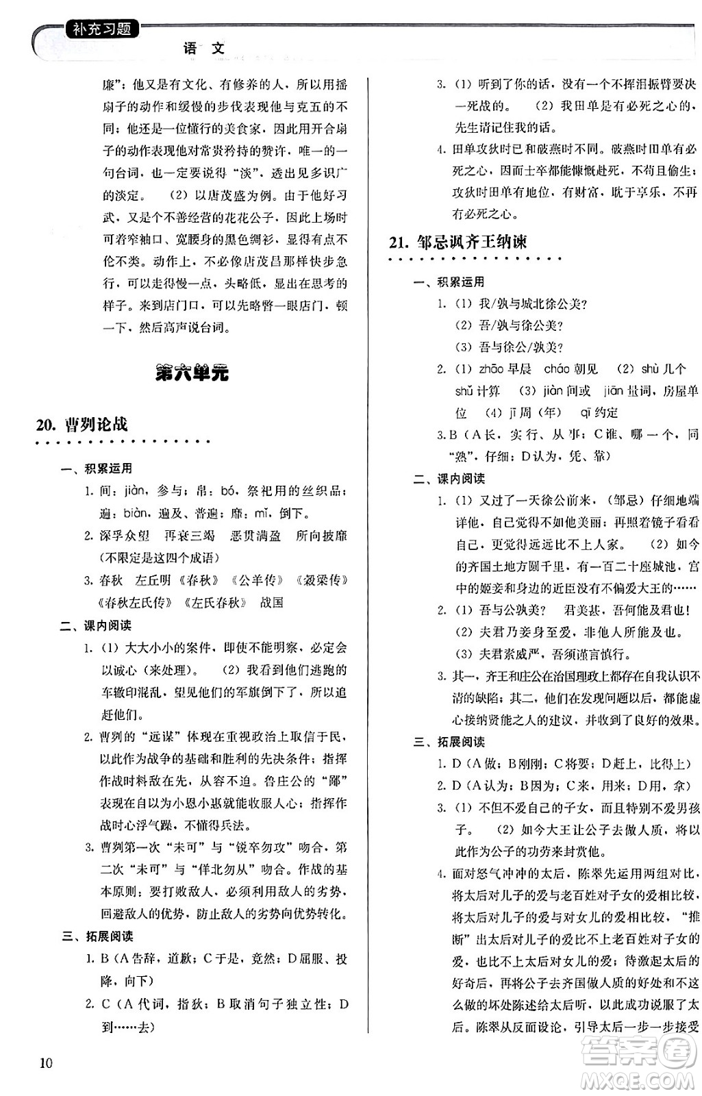 人民教育出版社2024年春補(bǔ)充習(xí)題九年級(jí)語文下冊(cè)通用版答案