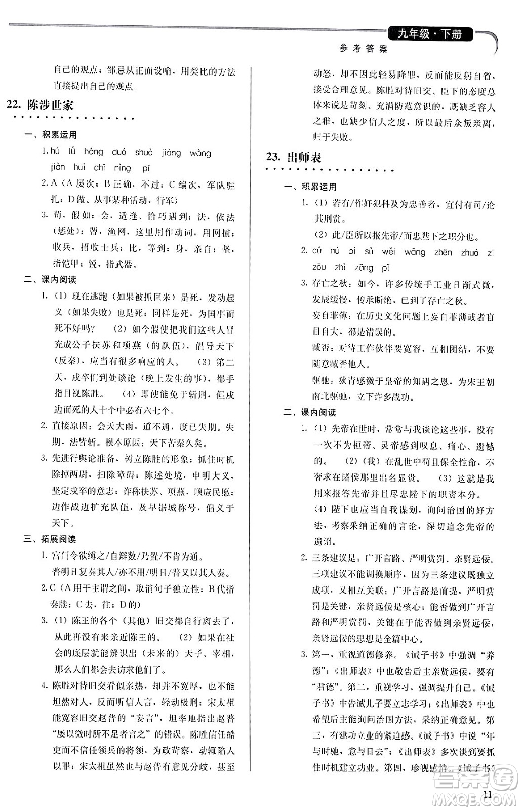 人民教育出版社2024年春補(bǔ)充習(xí)題九年級(jí)語文下冊(cè)通用版答案